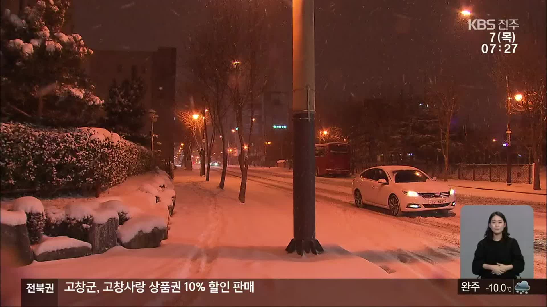 밤사이 곳곳 10cm 넘는 눈…전북 대설특보 지속