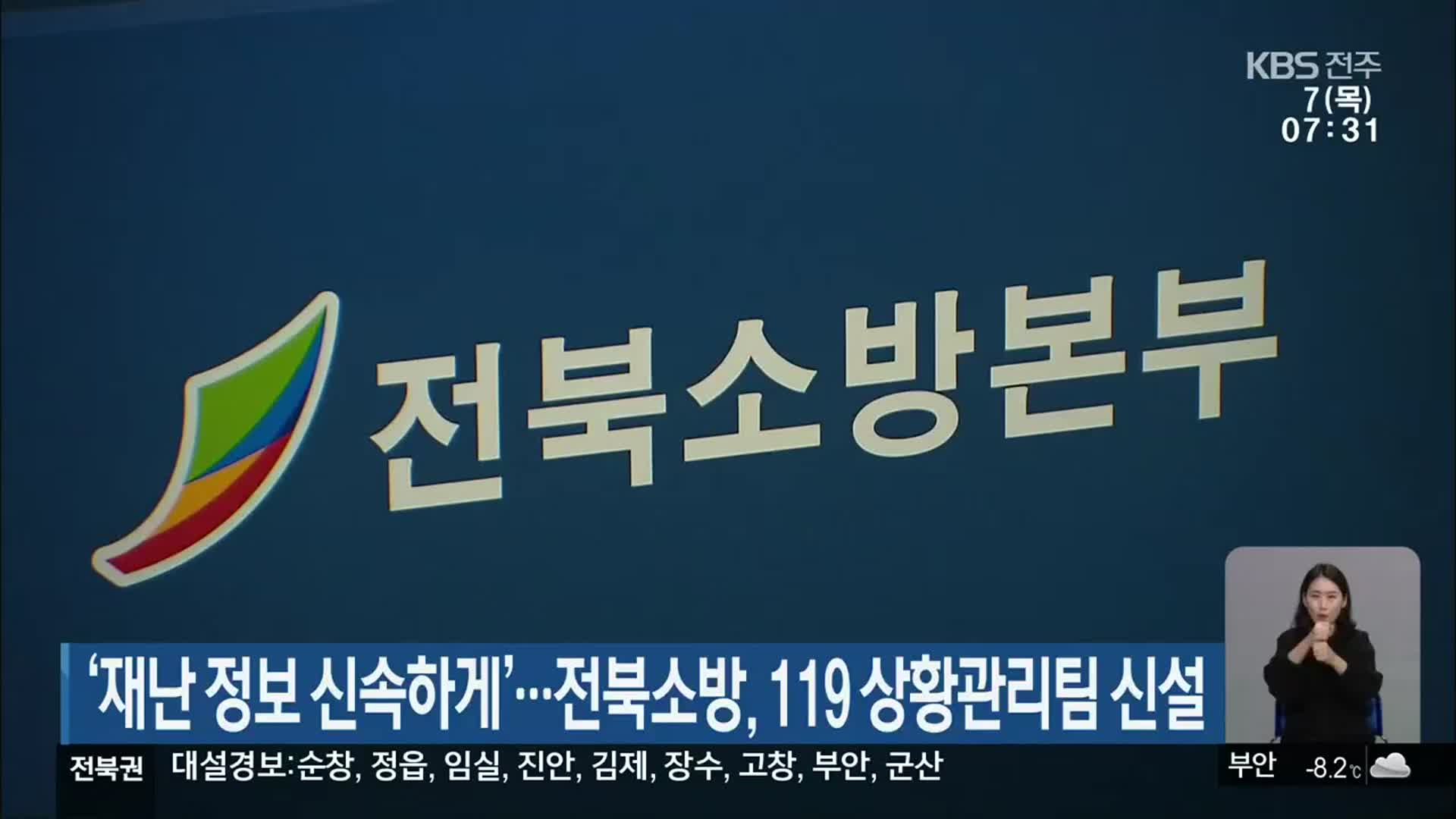 ‘재난 정보 신속하게’…전북소방, 119 상황관리팀 신설