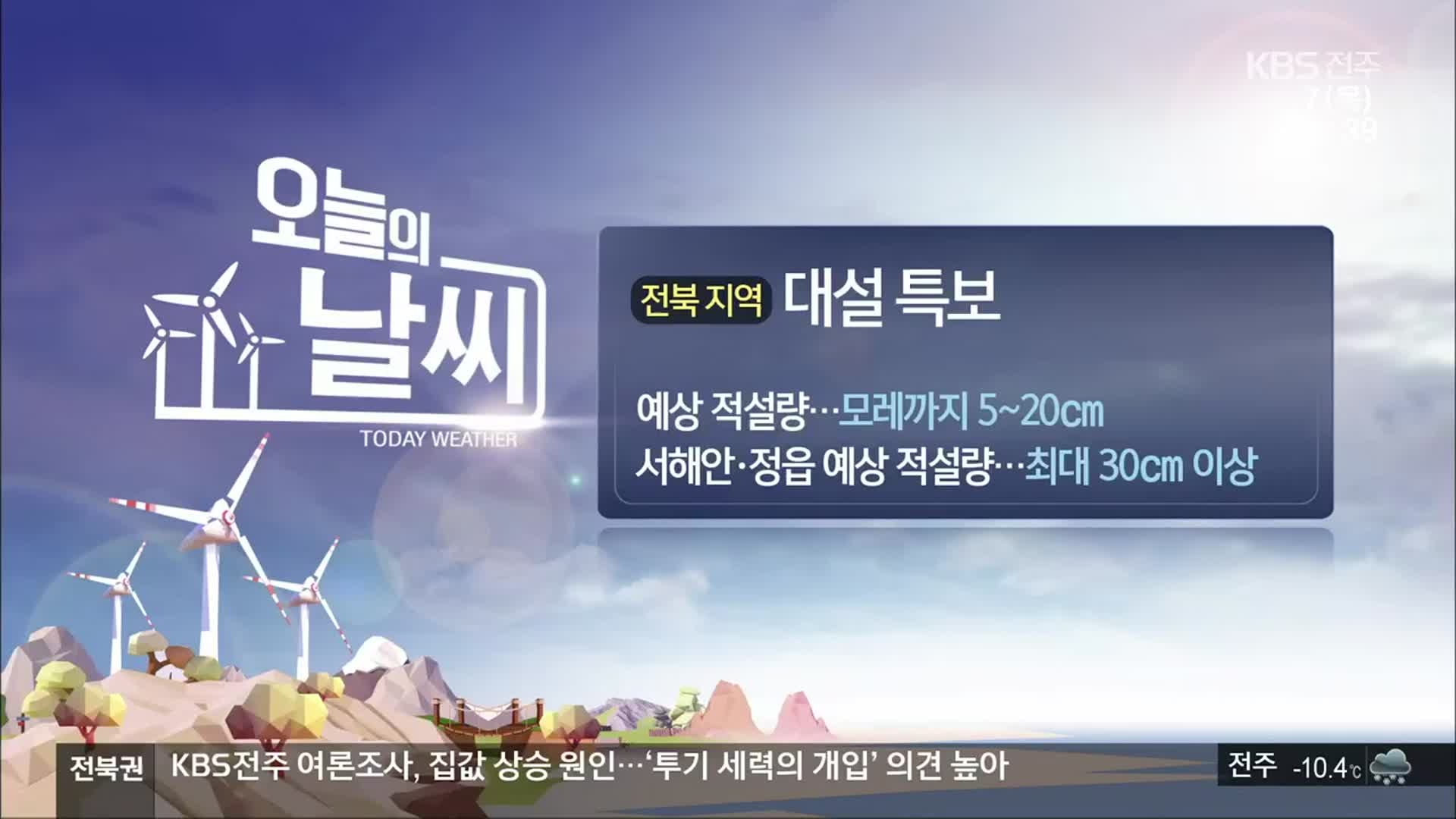 [날씨] 전북 전역 대설특보…서해안 중심 최대 30cm 눈