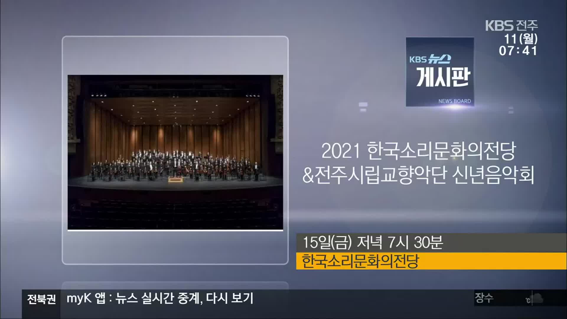 [게시판] 2021 한국소리문화의전당＆전주시립교향악단 신년음악회 외