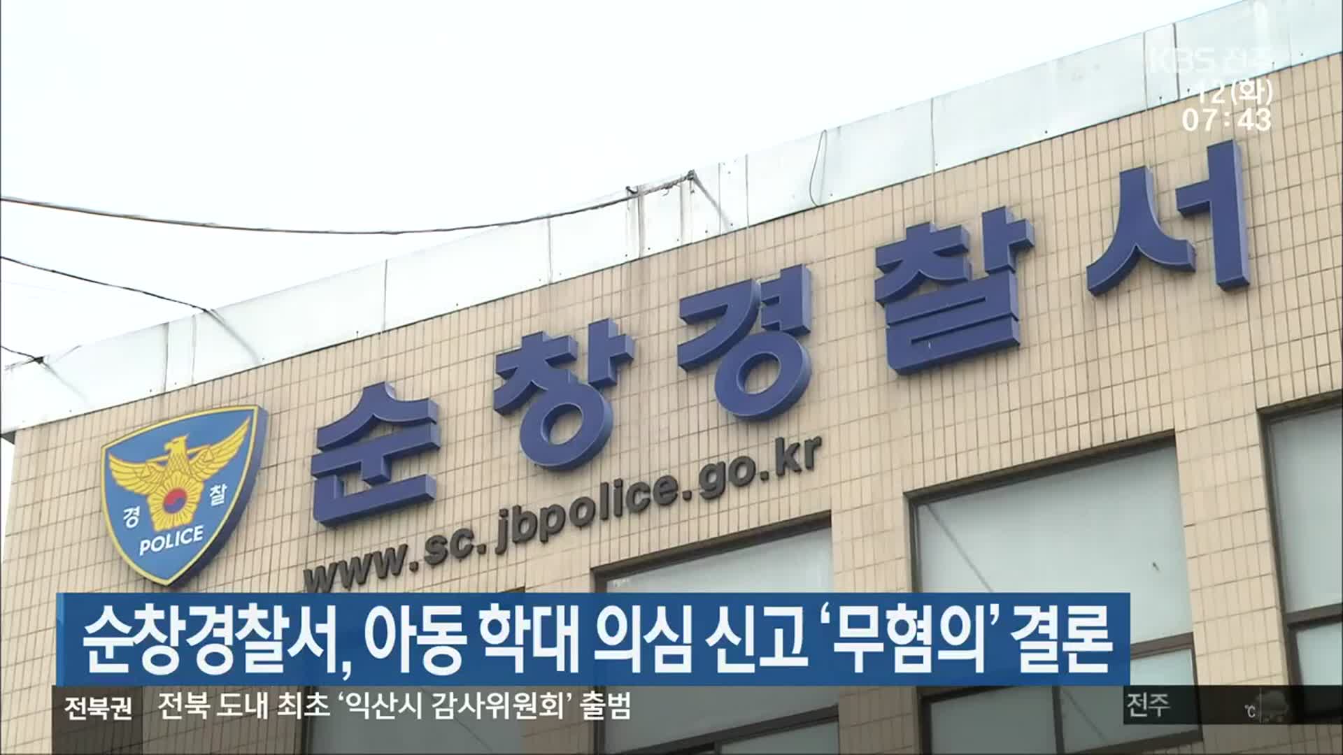 순창경찰서, 아동 학대 의심 신고 ‘무혐의’ 결론