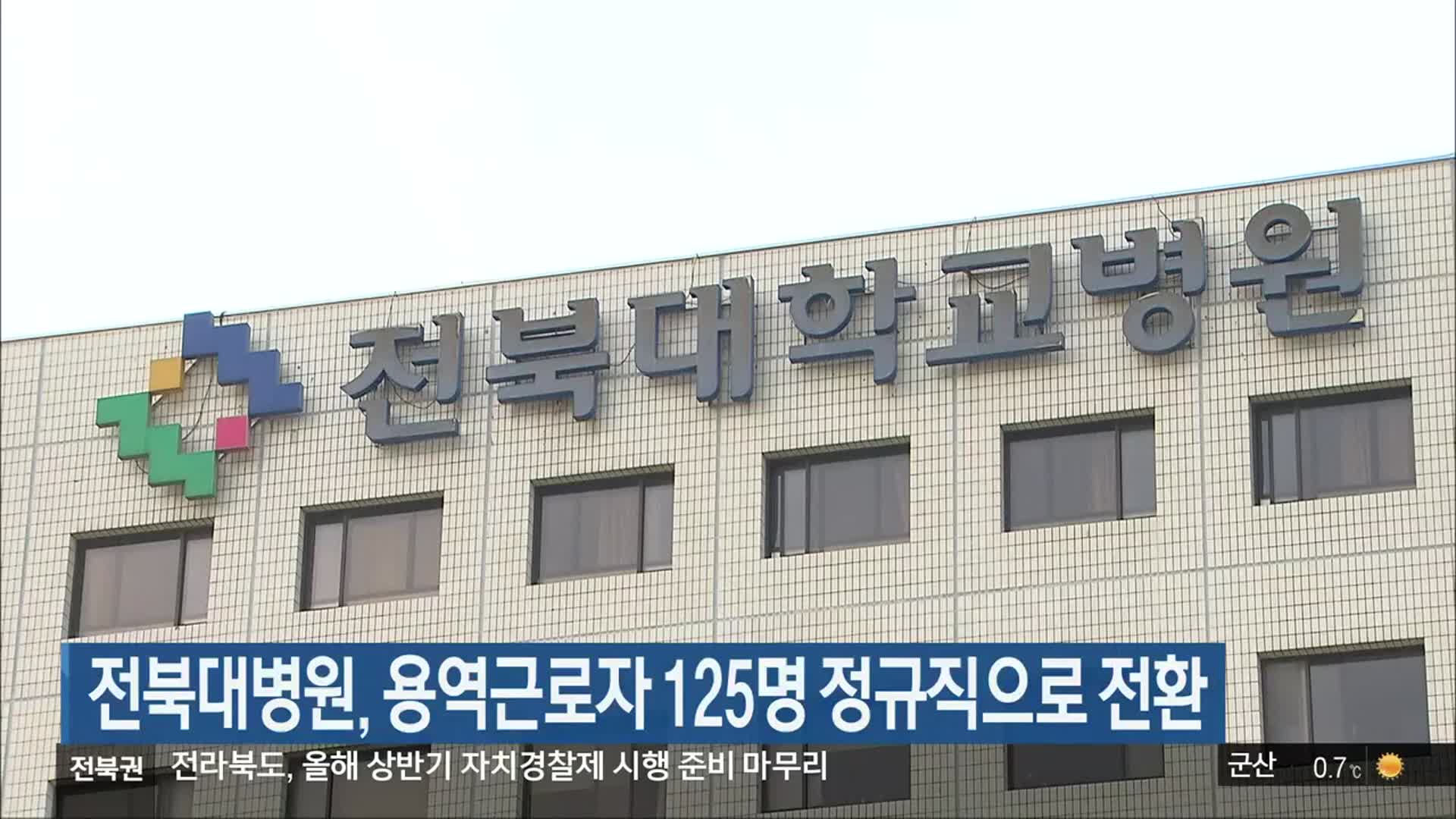 전북대병원, 용역근로자 125명 정규직으로 전환
