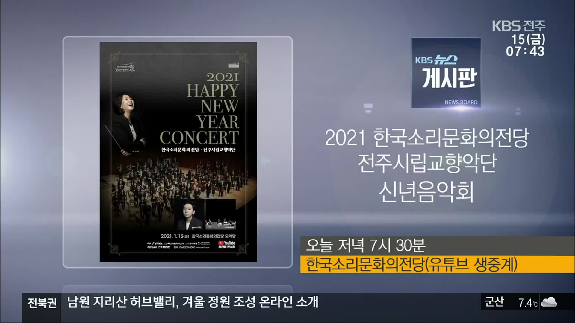 [게시판] 2021 한국소리문화의전당 전주시립교향악단 신년음악회 외