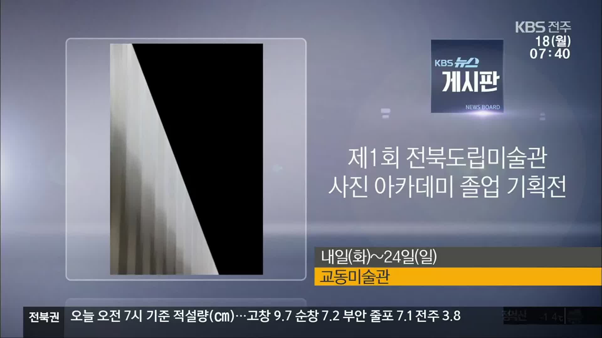 [게시판] 제1회 전북도립미술관 사진 아카데미 졸업 기획전 외