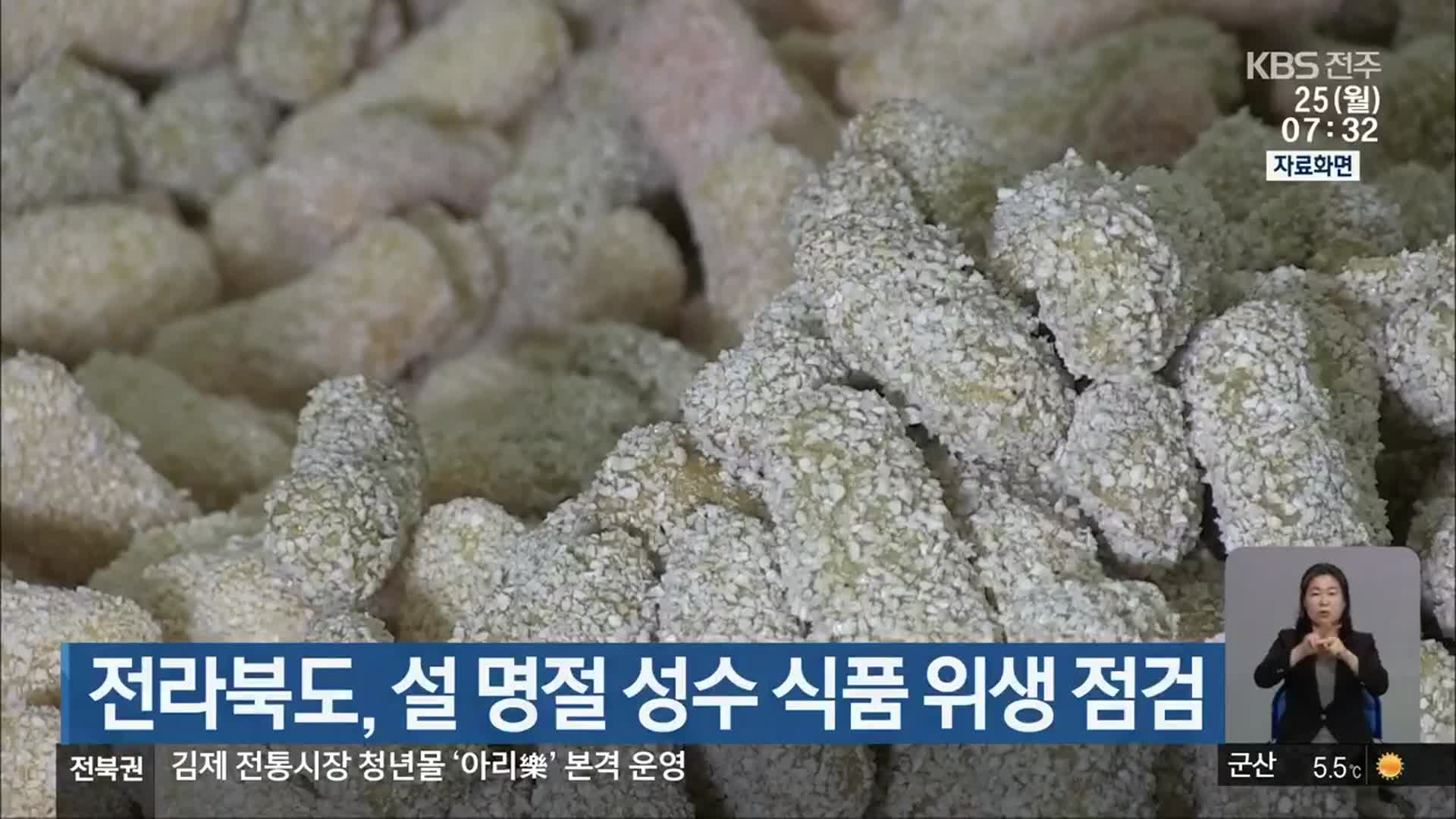 전라북도, 설 명절 성수 식품 위생 점검
