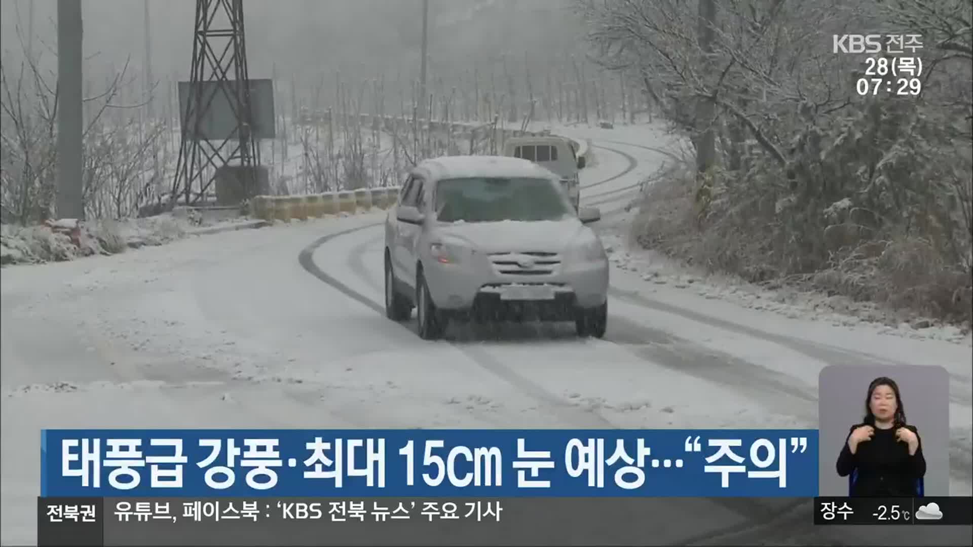 전북, 태풍급 강풍·최대 15cm 눈 예상…“주의”