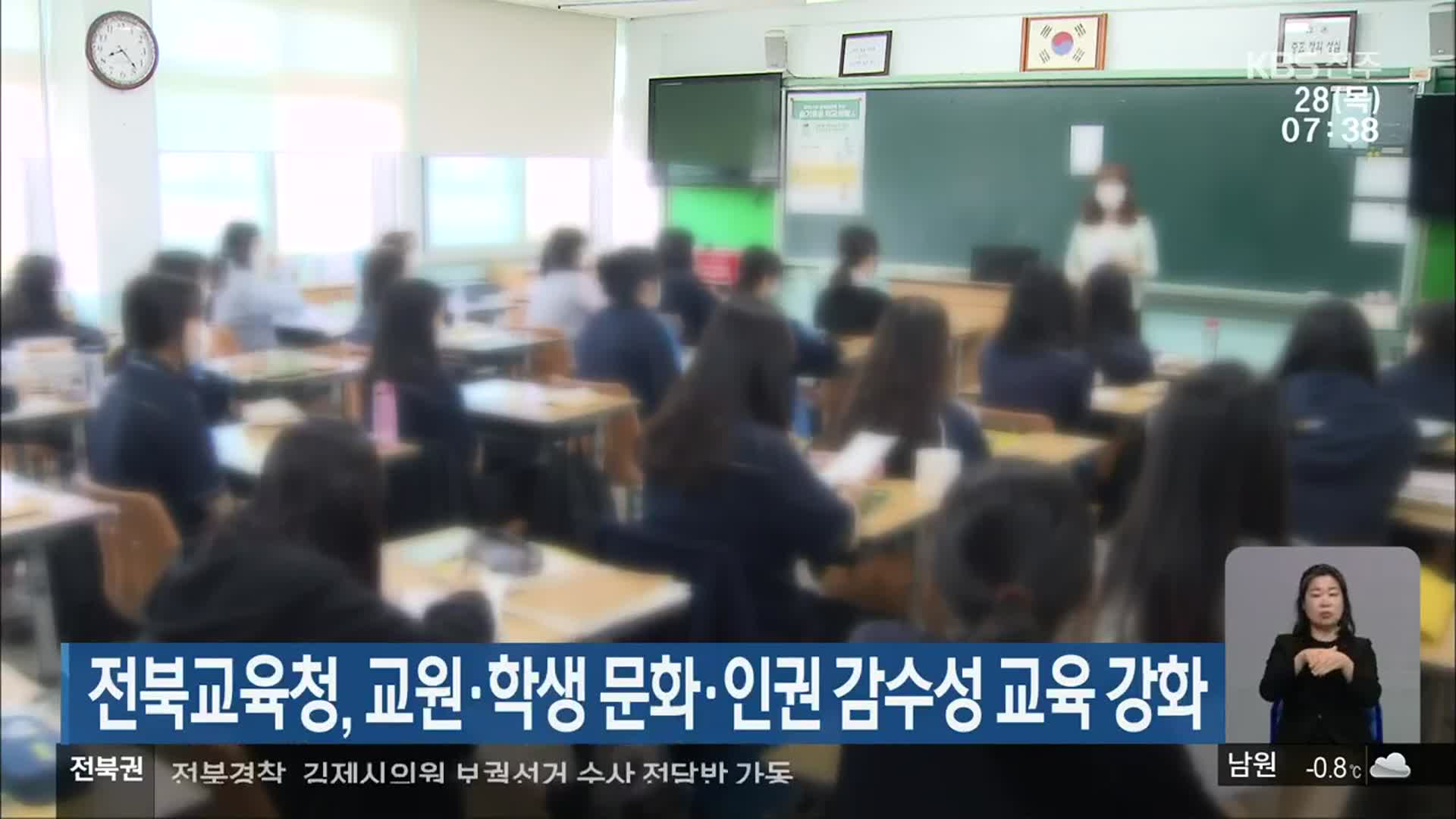 전북교육청, 교원·학생 문화·인권 감수성 교육 강화