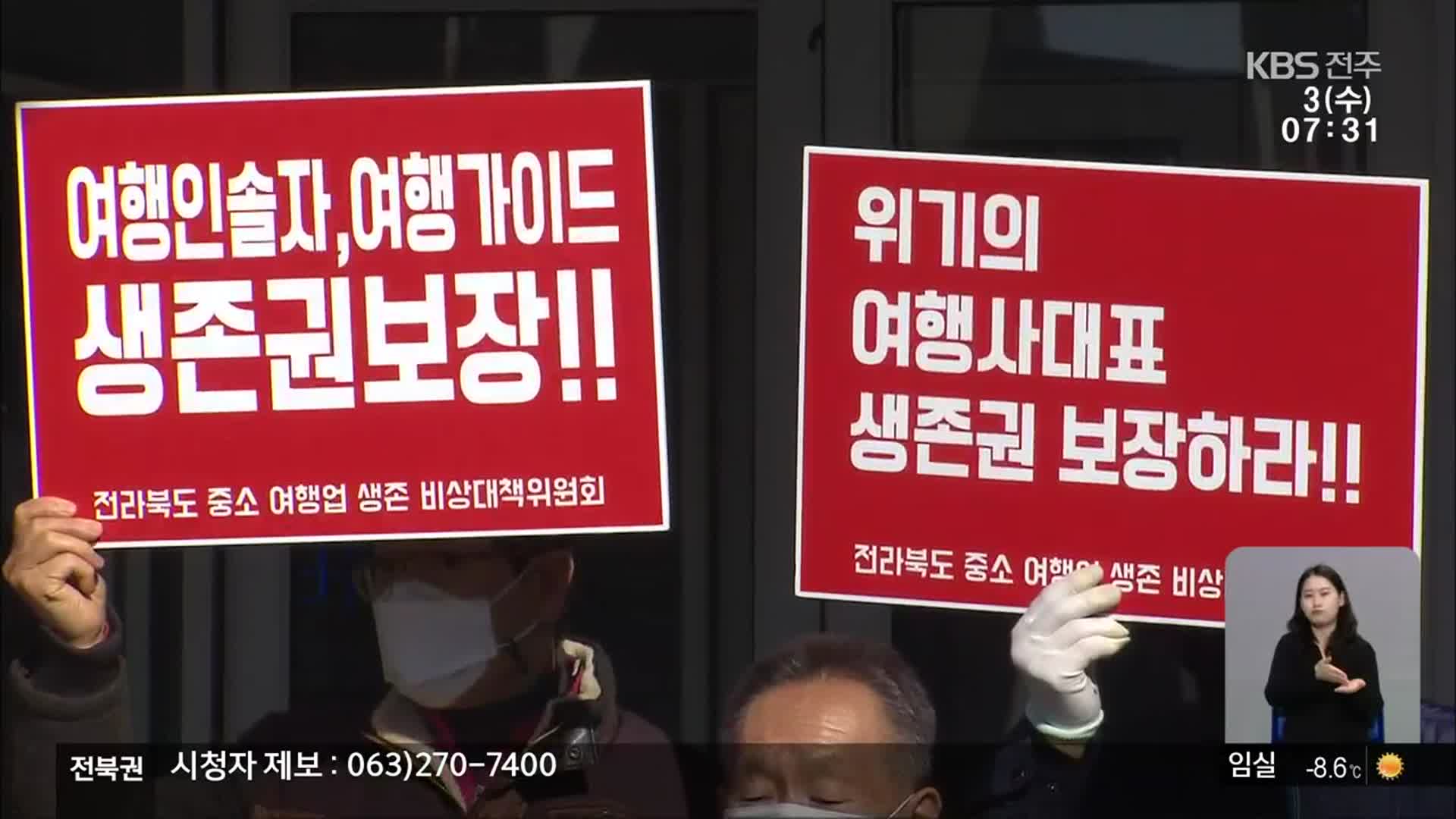 전북 밤사이 8명 신규 확진…여행업계 ‘생존권 보장’ 요구