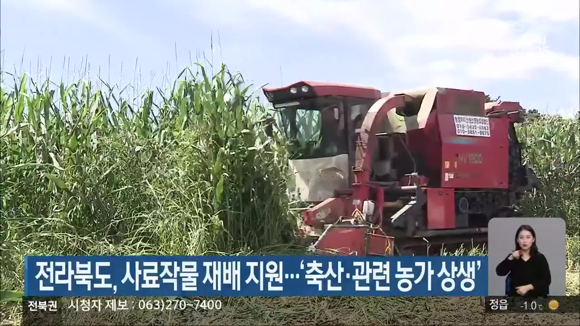 전라북도, 사료작물 재배 지원…‘축산‧관련 농가 상생’