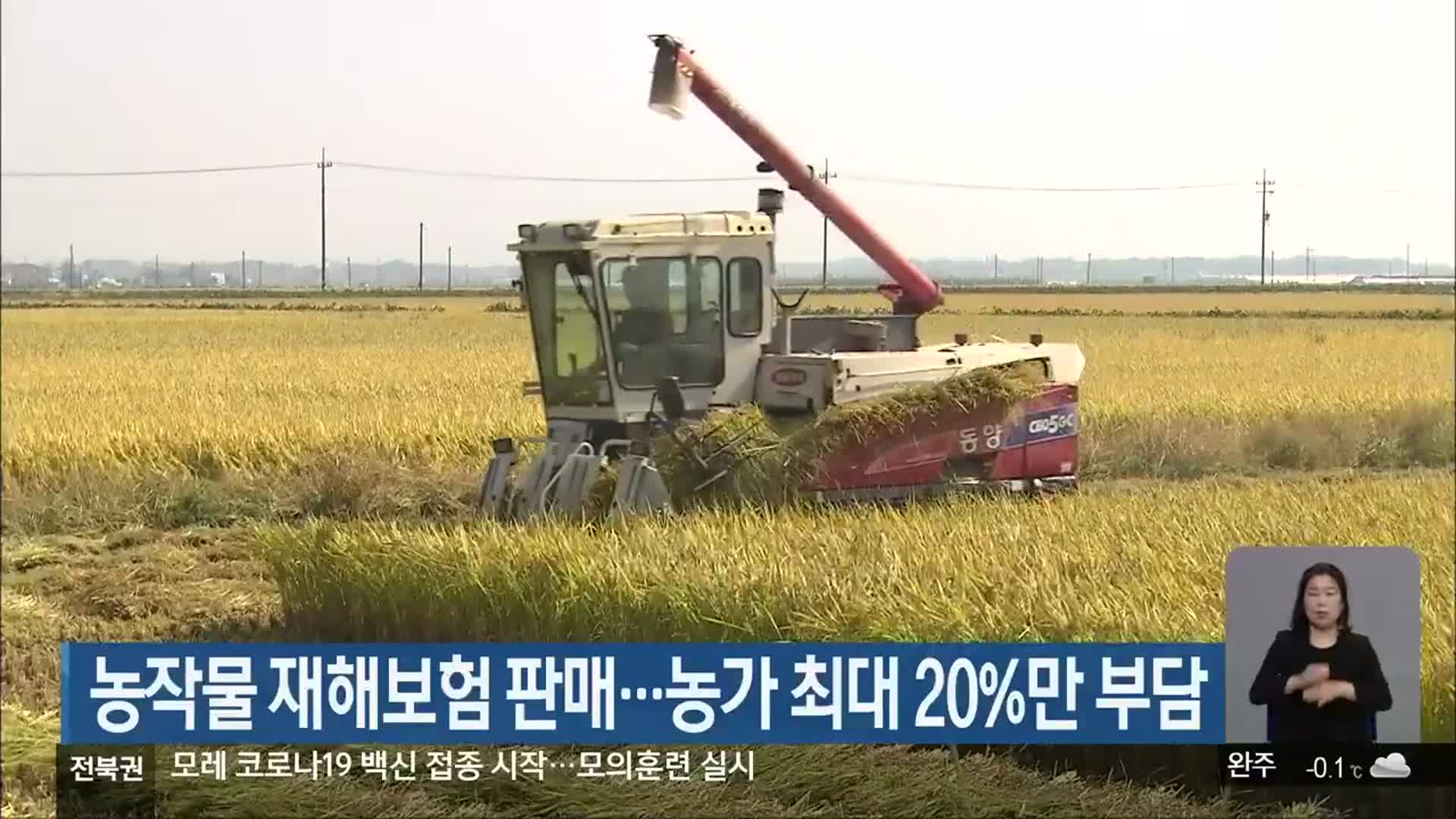 농작물 재해보험 판매…농가 최대 20%만 부담
