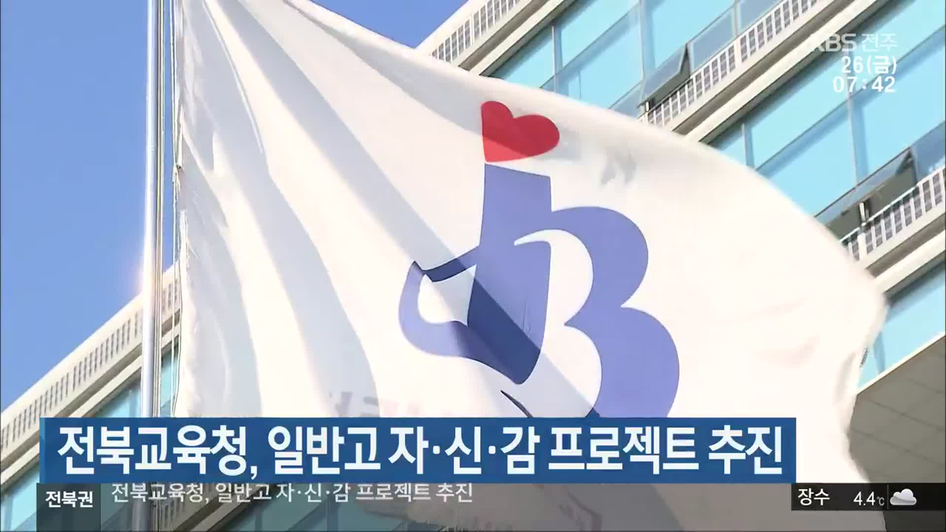 전북교육청, 일반고 자·신·감 프로젝트 추진