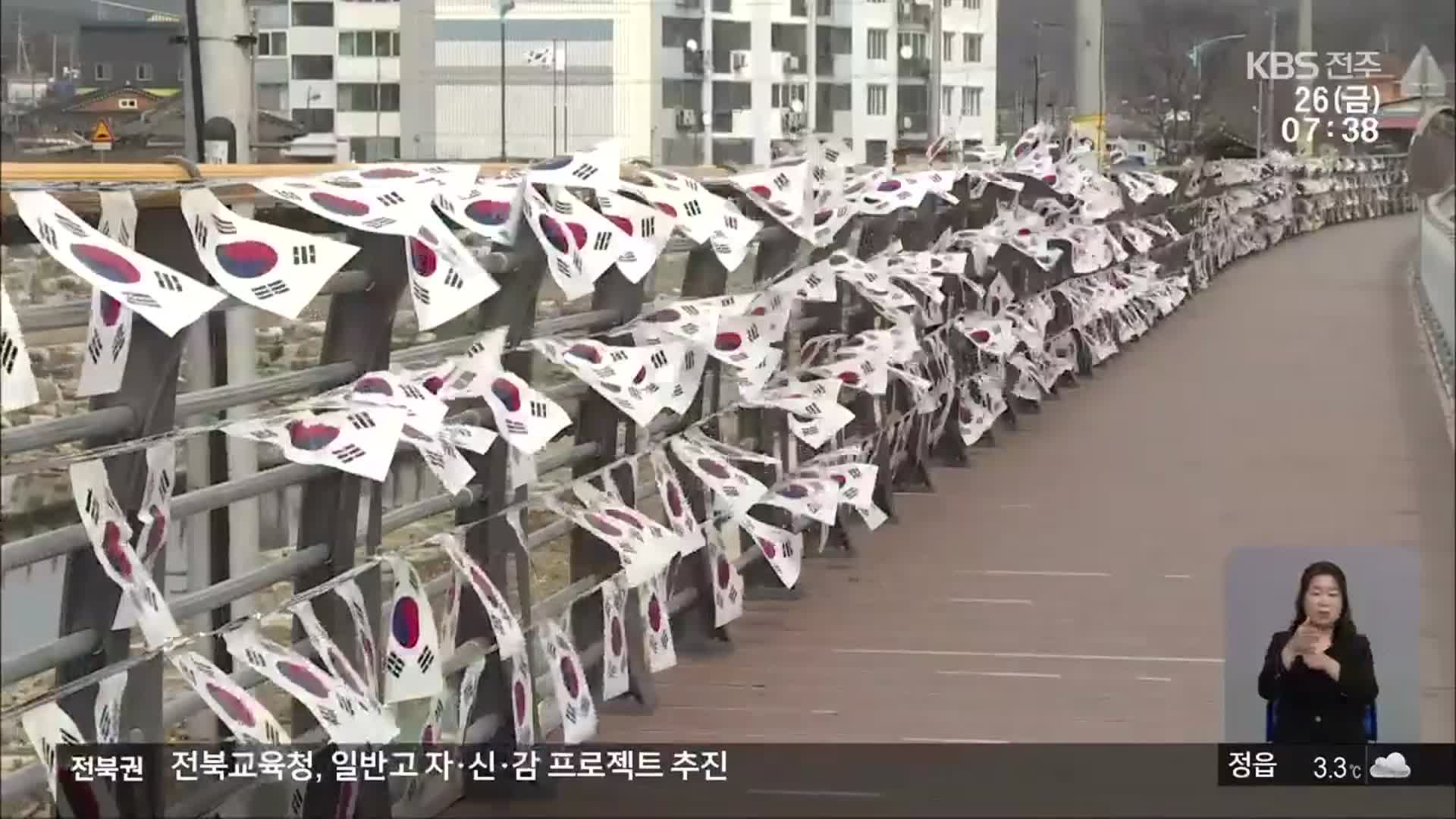 [전북의 창] 태극기 달기 운동 벌여…3·1운동 정신 계승