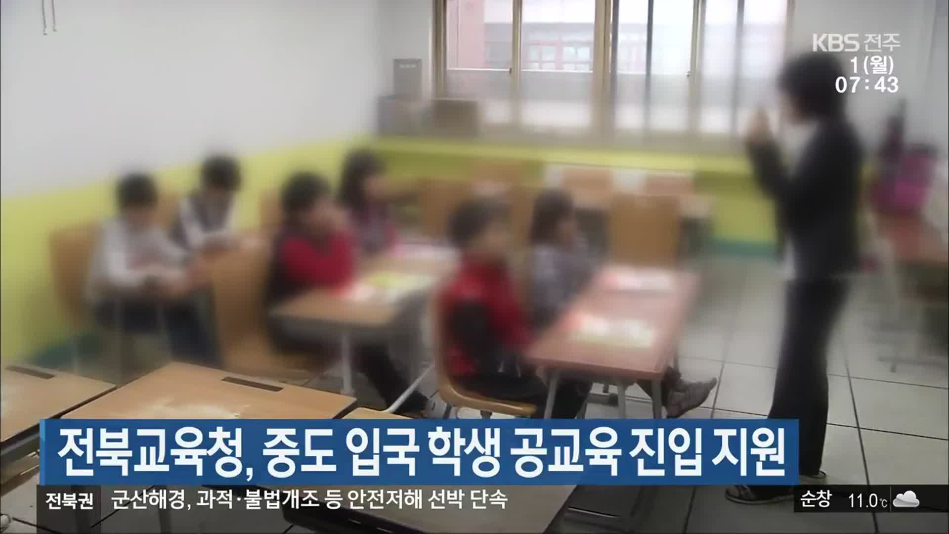 전북교육청, 중도 입국 학생 공교육 진입 지원
