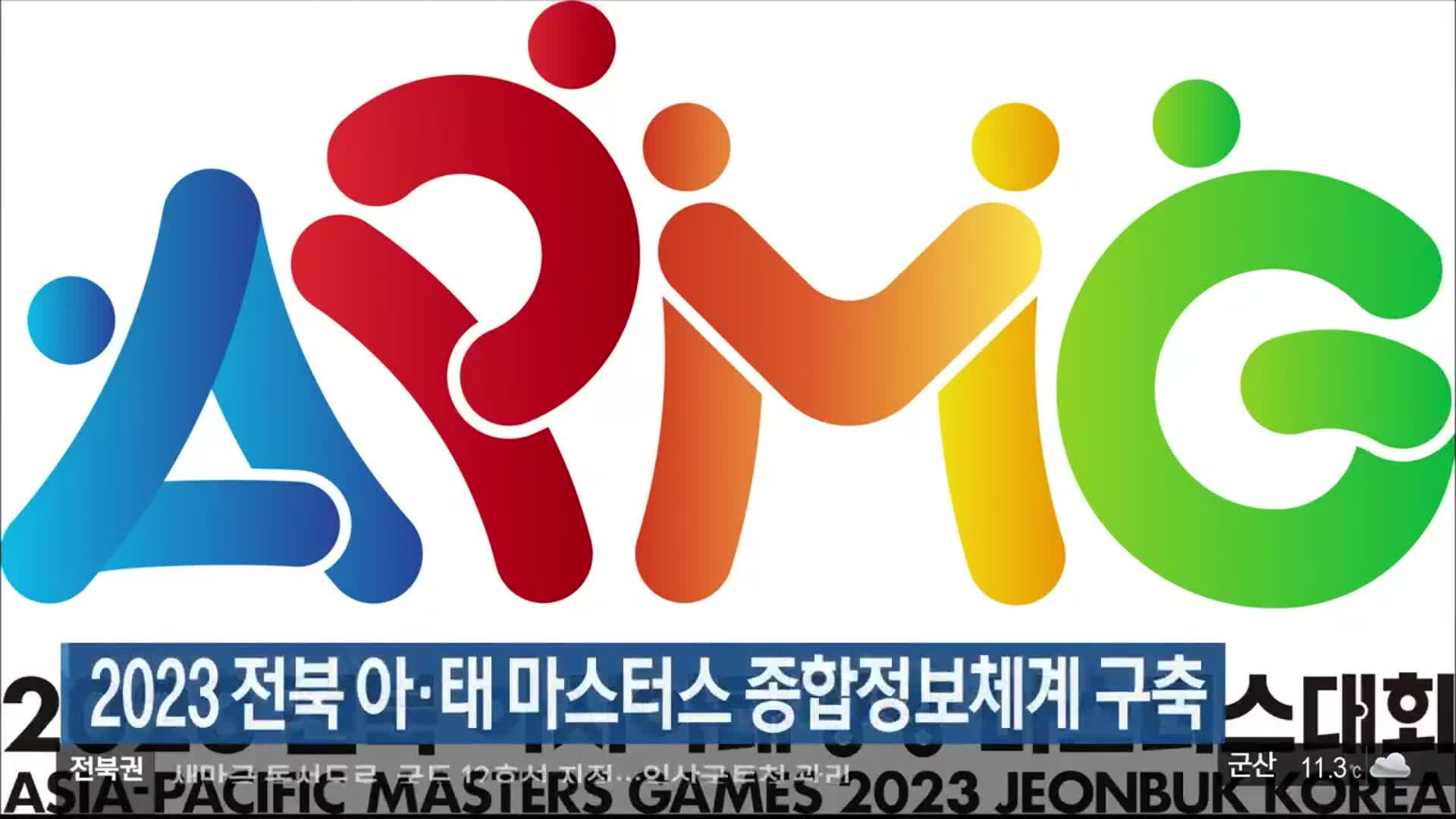 2023 전북 아·태 마스터스 종합정보체계 구축
