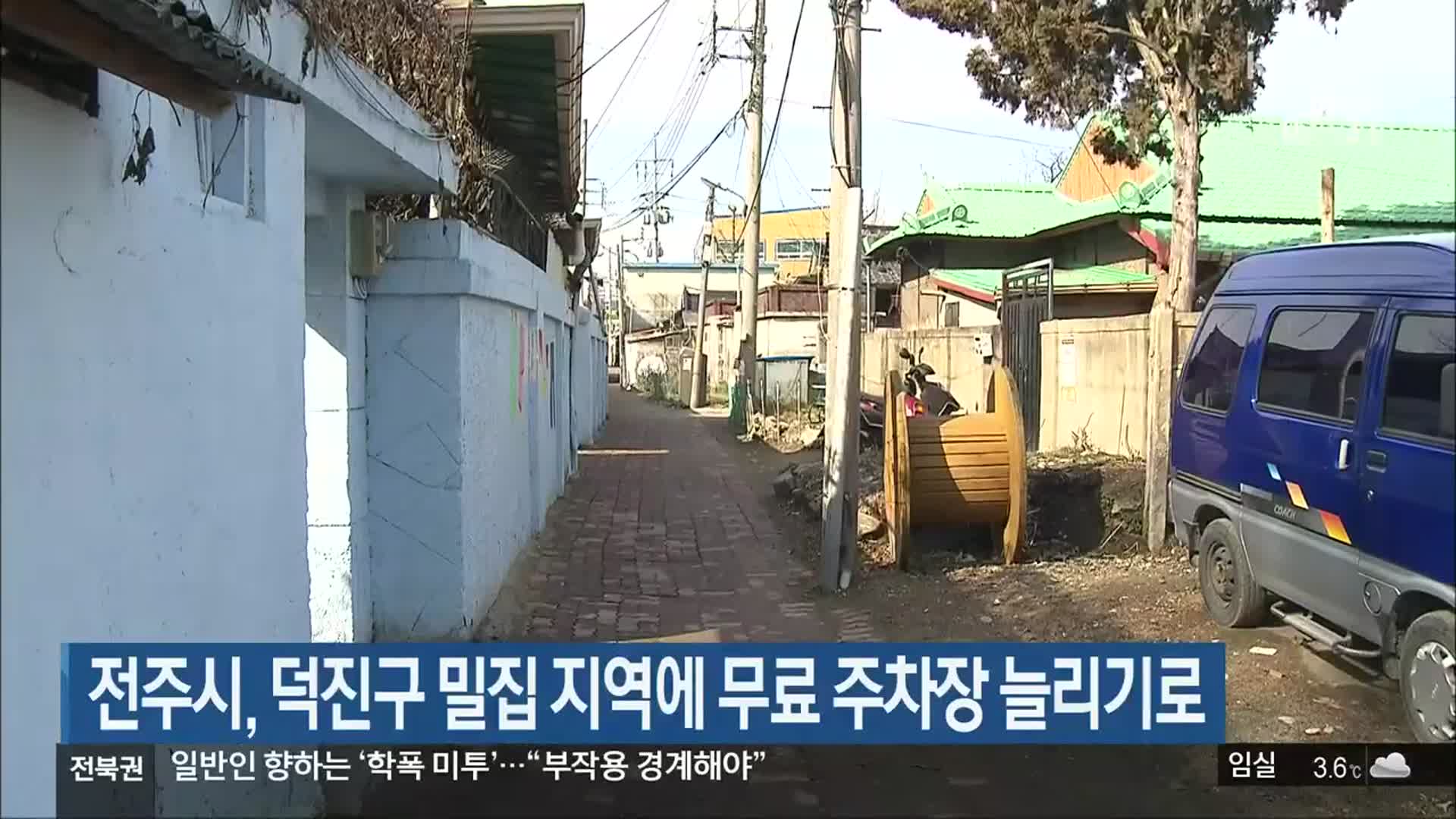 전주시, 덕진구 밀집 지역에 무료 주차장 늘리기로 