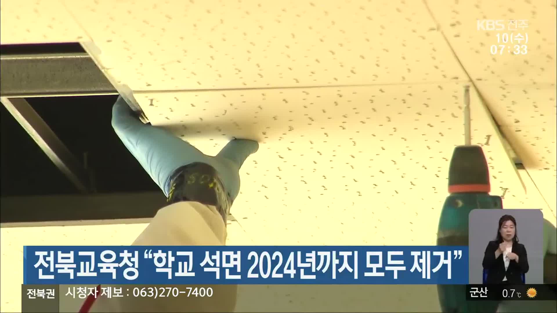 전북교육청 “학교 석면 2024년까지 모두 제거”