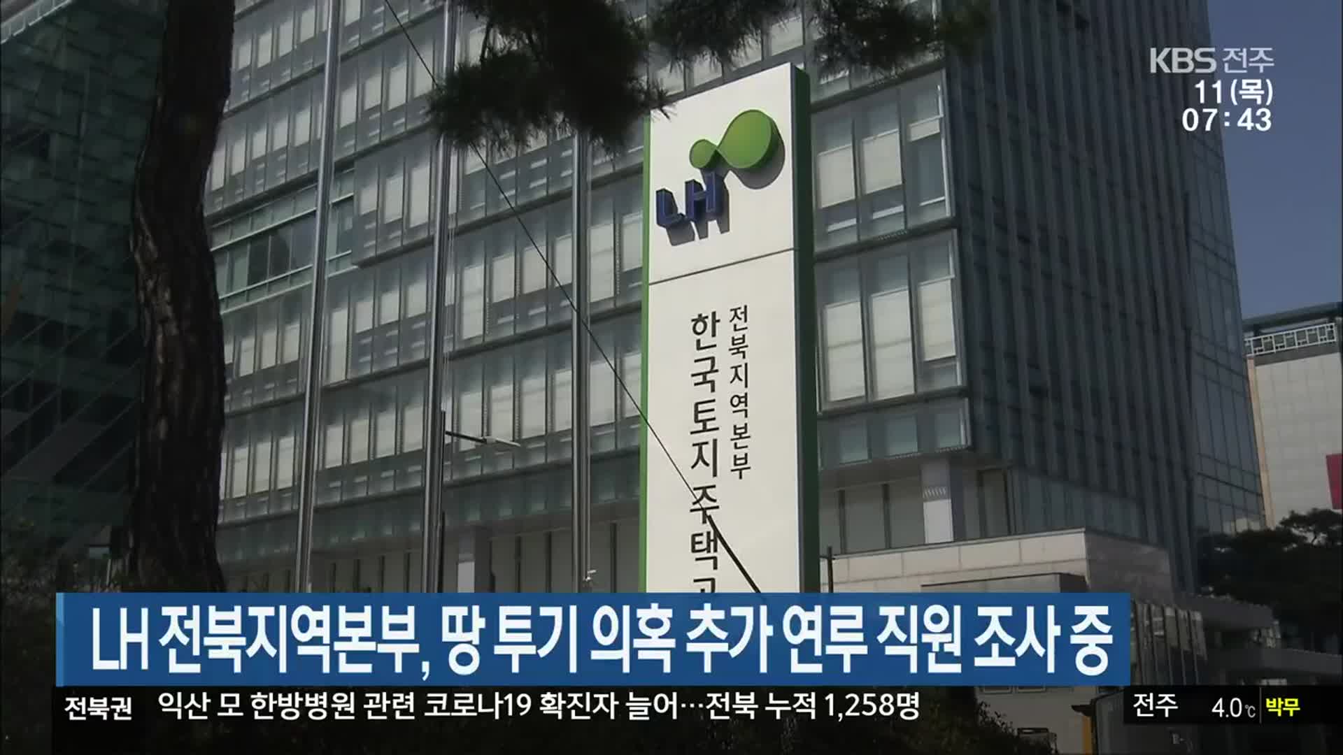 LH 전북지역본부, 땅 투기 의혹 추가 연루 직원 조사 중