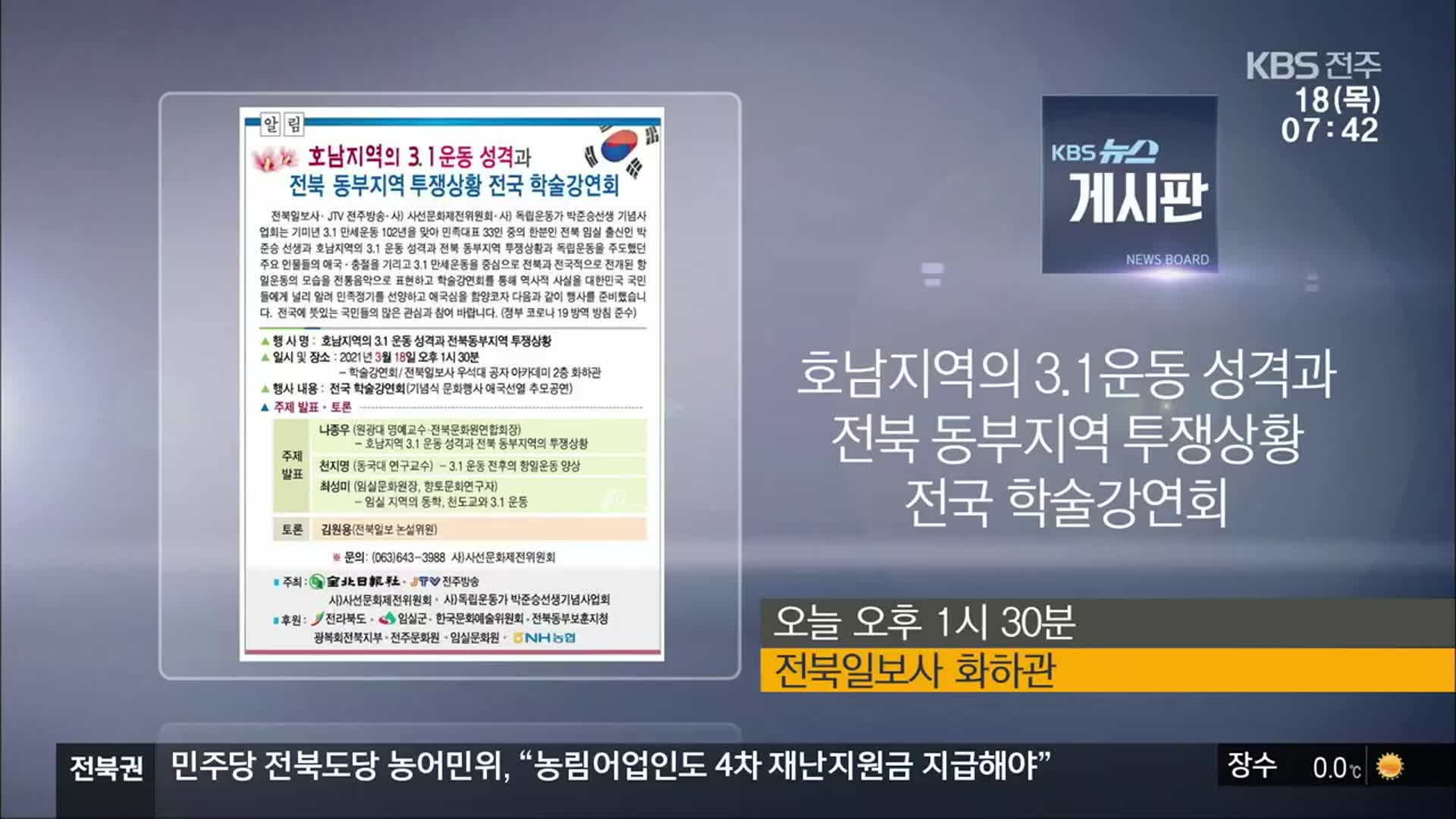[게시판] 호남지역의 3·1운동 성격과 전북 동부지역 투쟁상황 전국 학술강연회 외