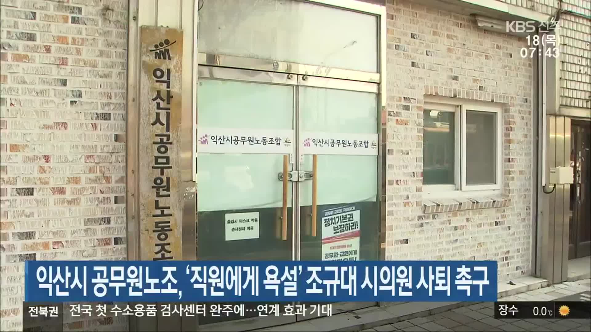 익산시 공무원노조, ‘직원에게 욕설’ 조규대 시의원 사퇴 촉구