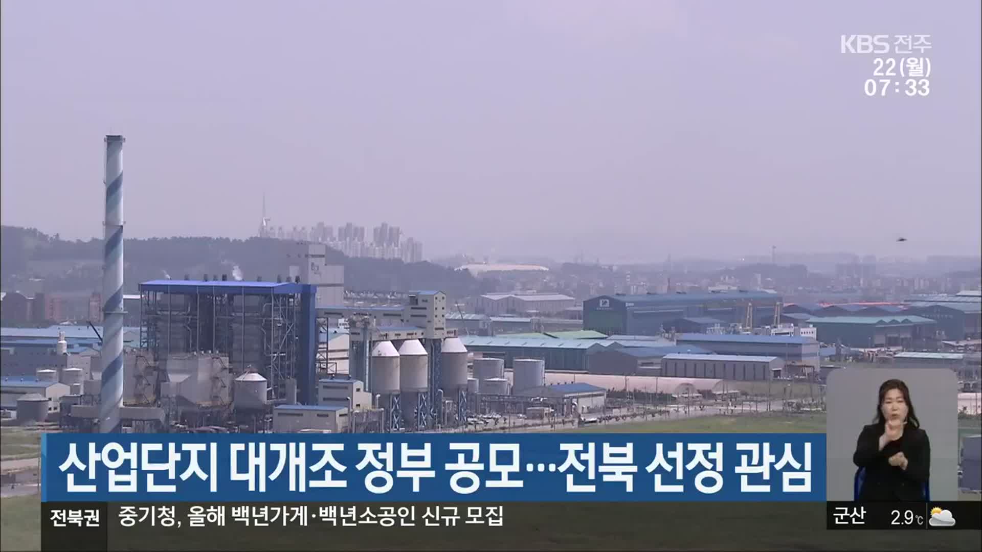 산업단지 대개조 정부 공모…전북 선정 관심