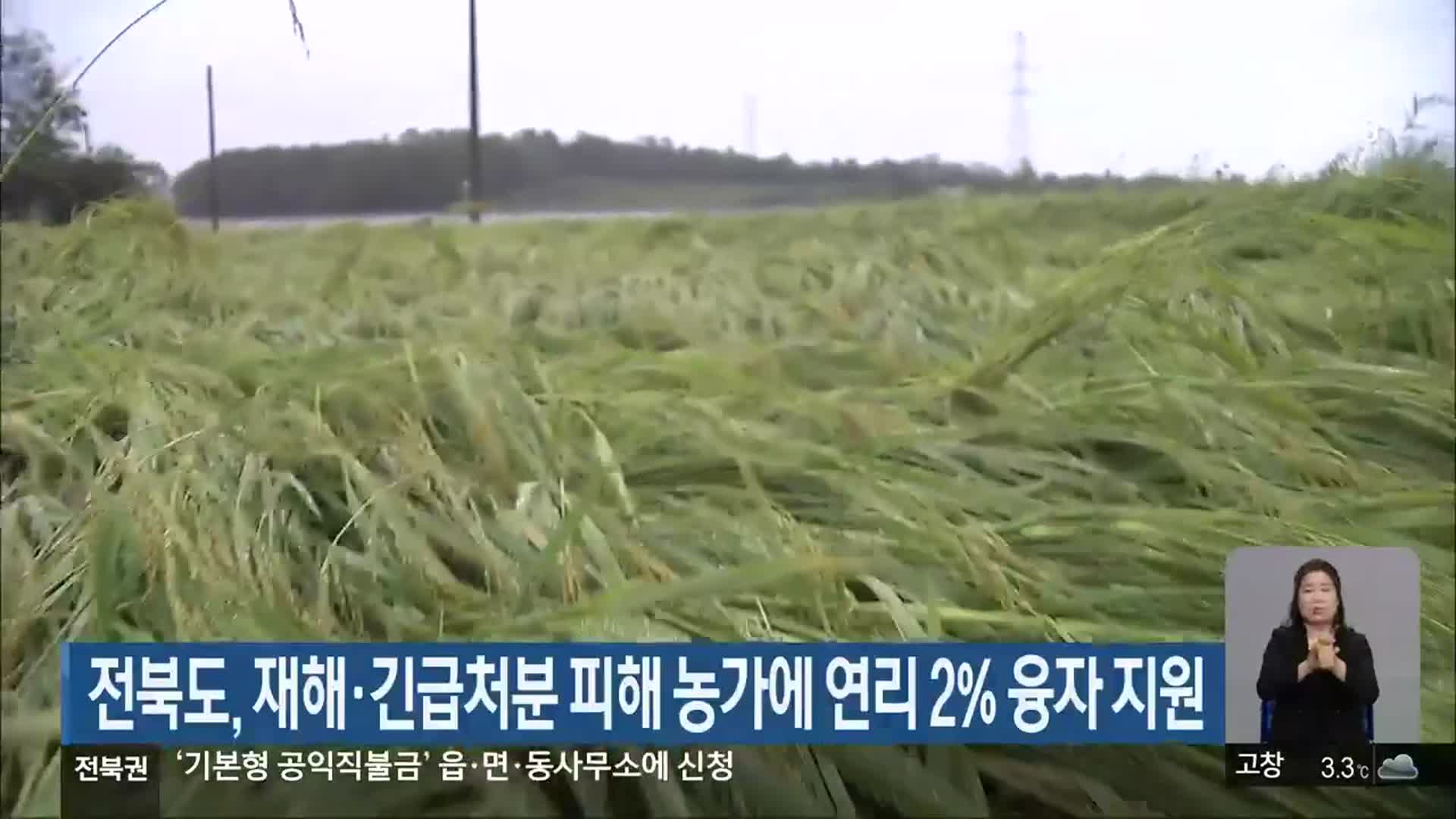 전북도, 재해·긴급처분 피해 농가에 연리 2% 융자 지원