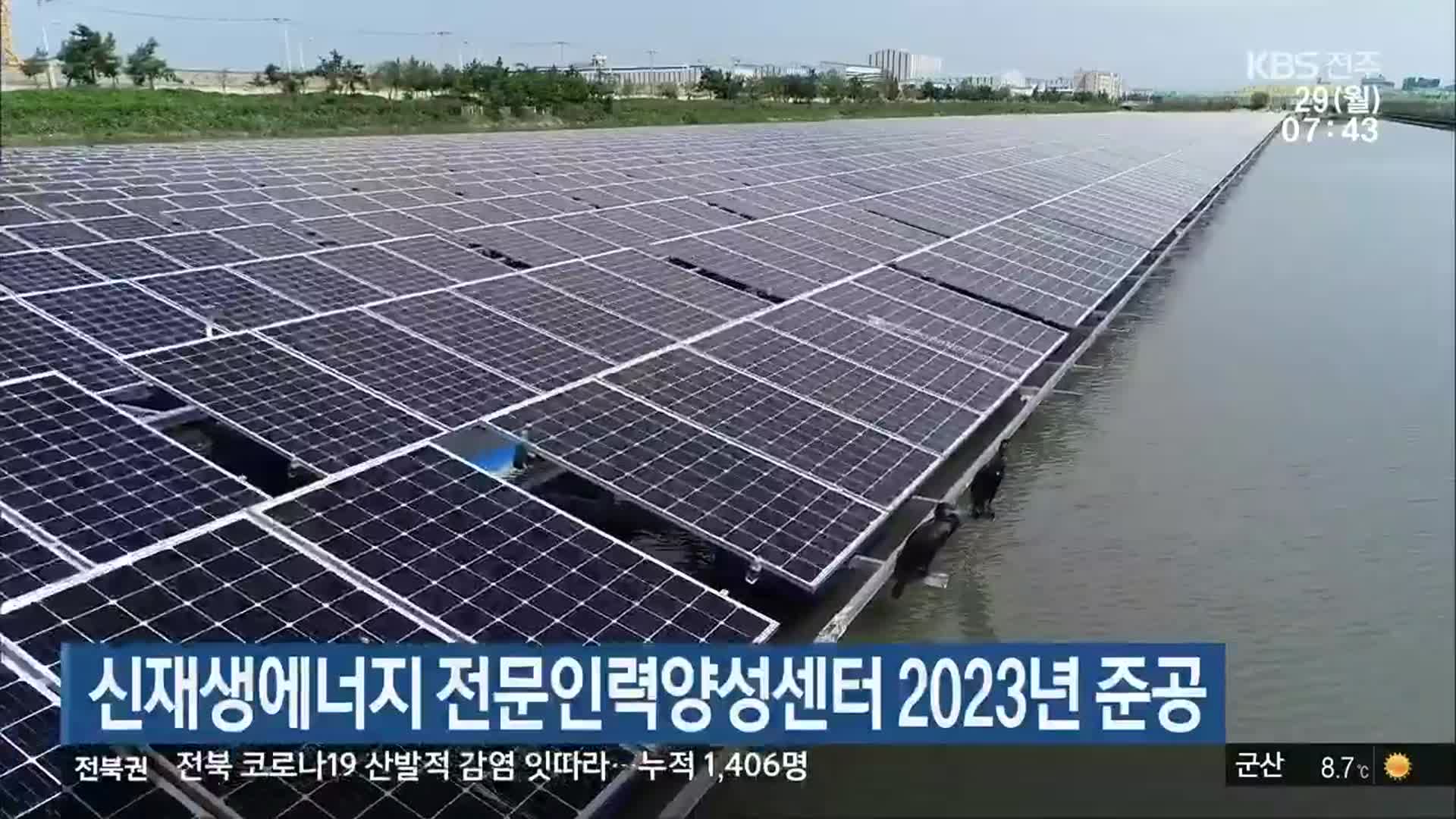 신재생에너지 전문인력양성센터 2023년 준공