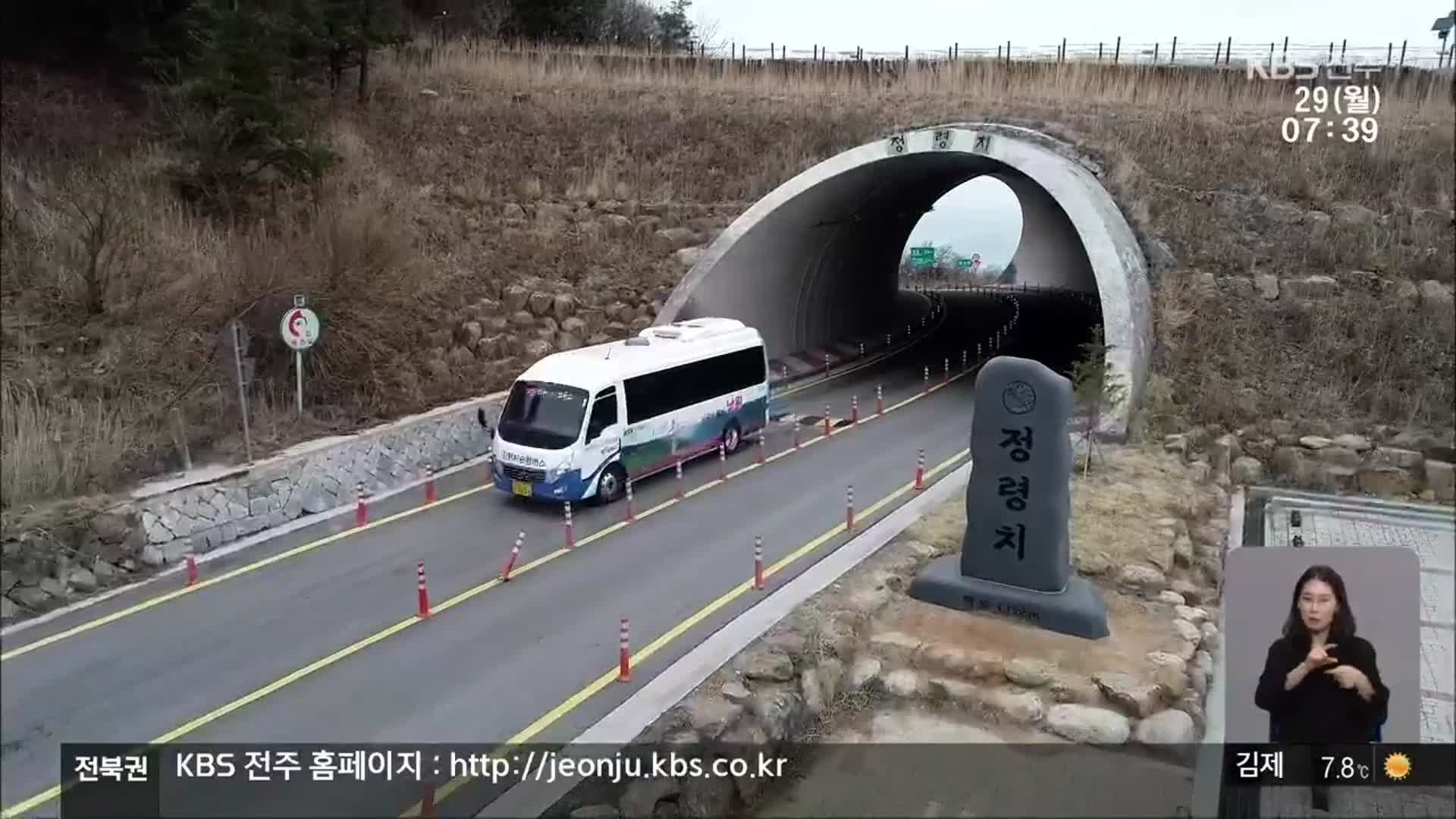 [전북의 창] 지리산 정령치 순환버스 운영…관광객 편의 도모