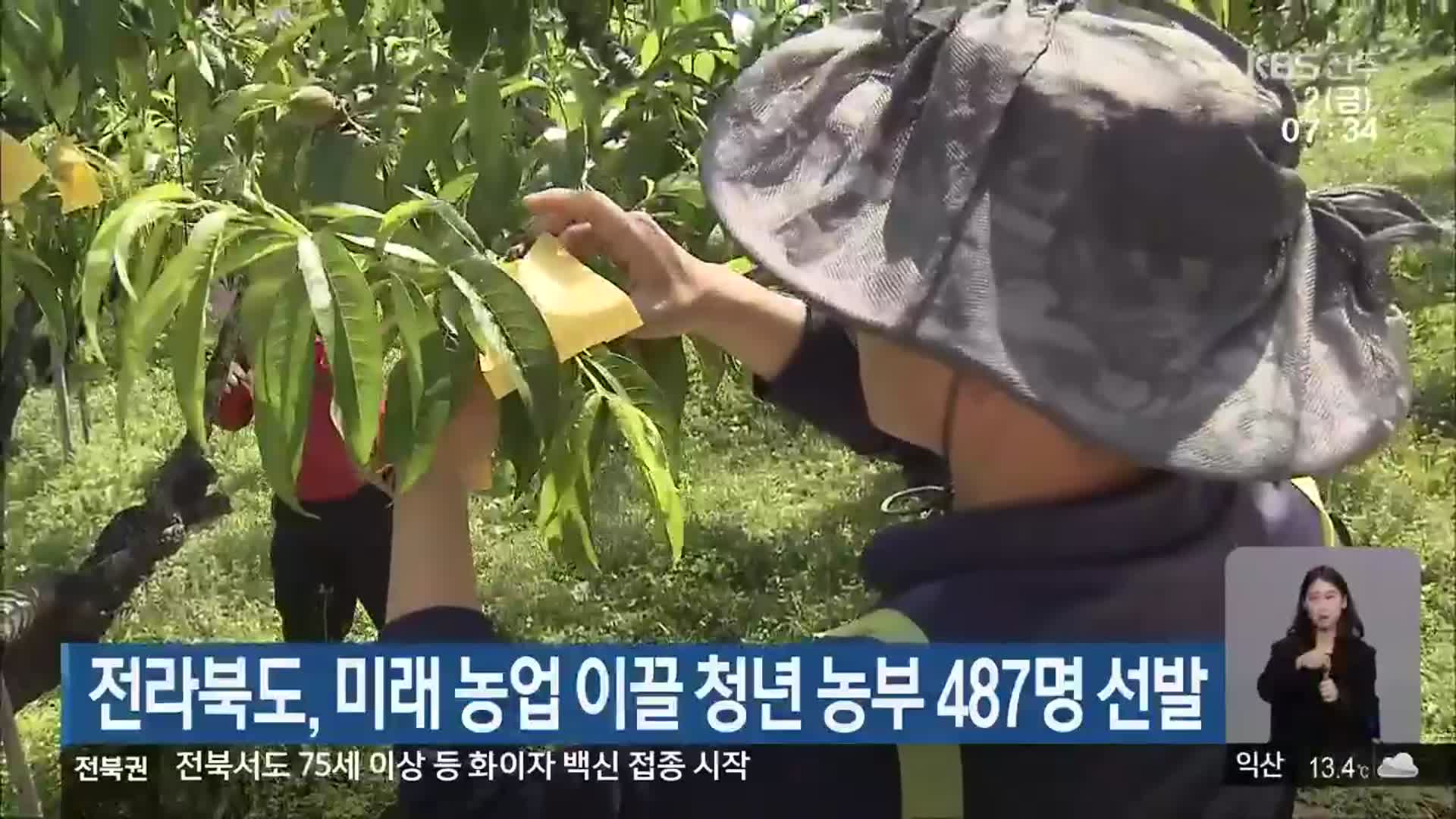 전라북도, 미래 농업 이끌 청년 농부 487명 선발
