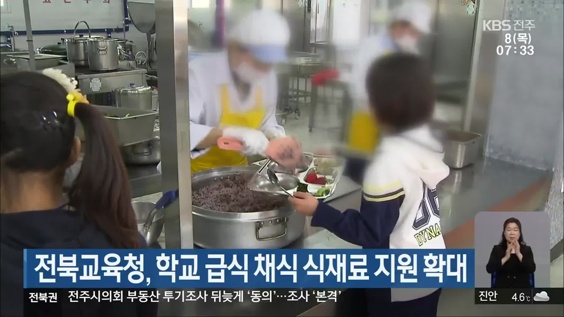 전북교육청, 학교 급식 채식 식재료 지원 확대