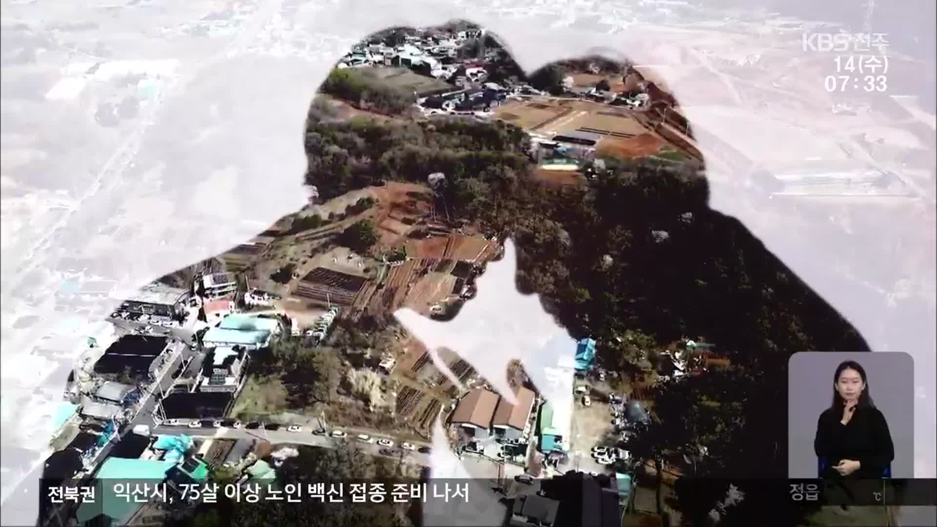광명 ‘노온사동’만?…10년 전 전북서도 땅 투기 의혹
