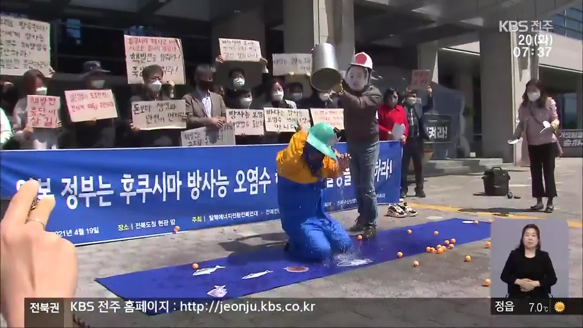 “오염수 방류 철회·대책 마련”…전북서도 ‘반발’