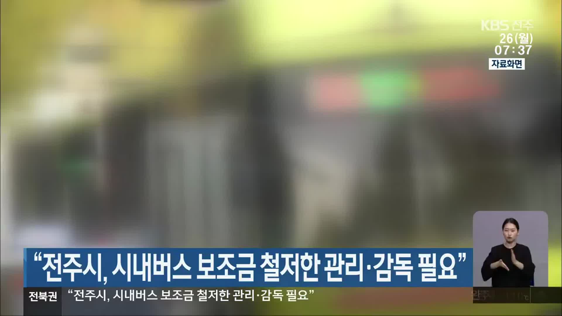 “전주시, 시내버스 보조금 철저한 관리·감독 필요”