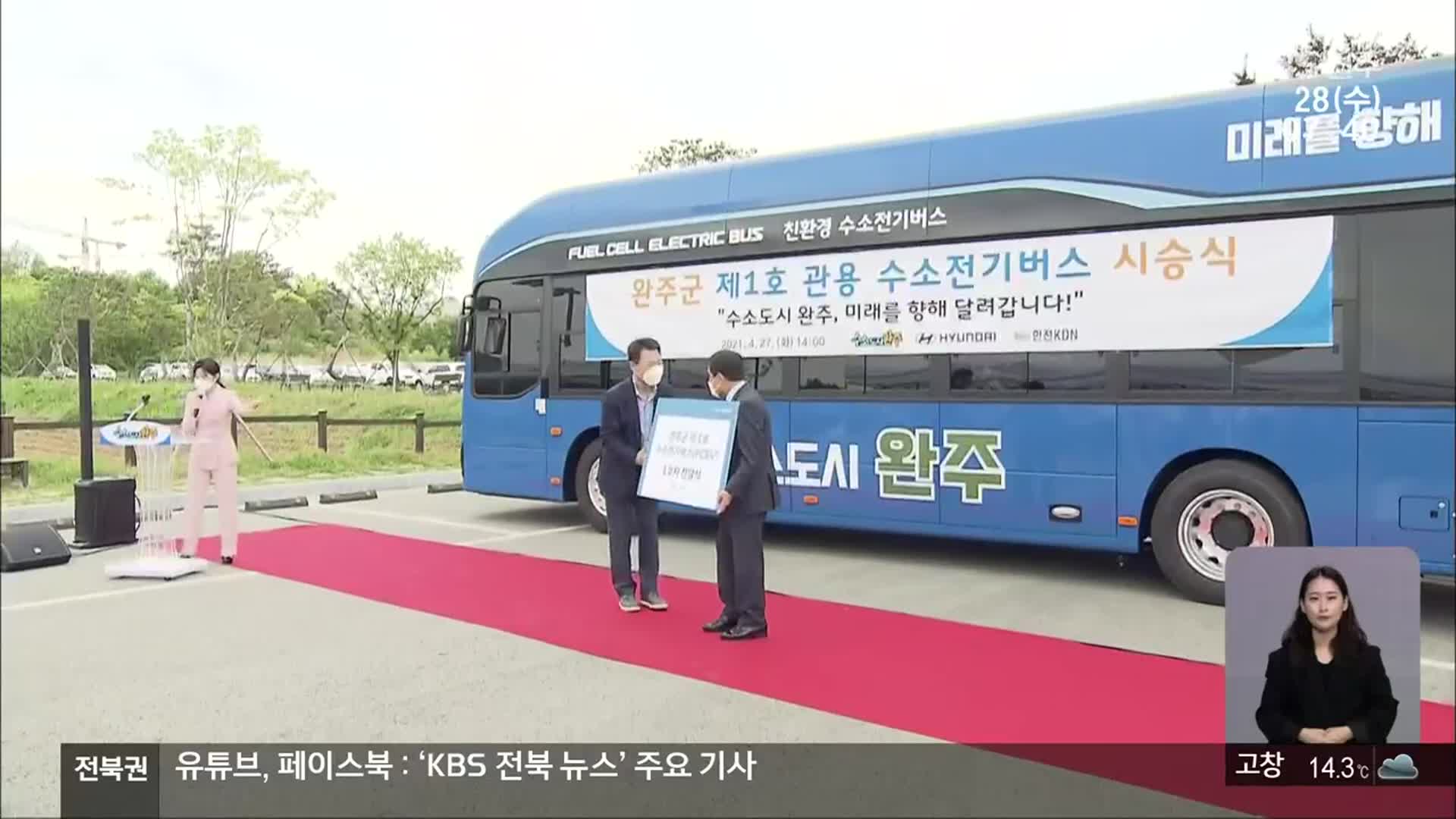 [전북의 창] 전국 지자체 최초 관용 수소 전기버스 도입