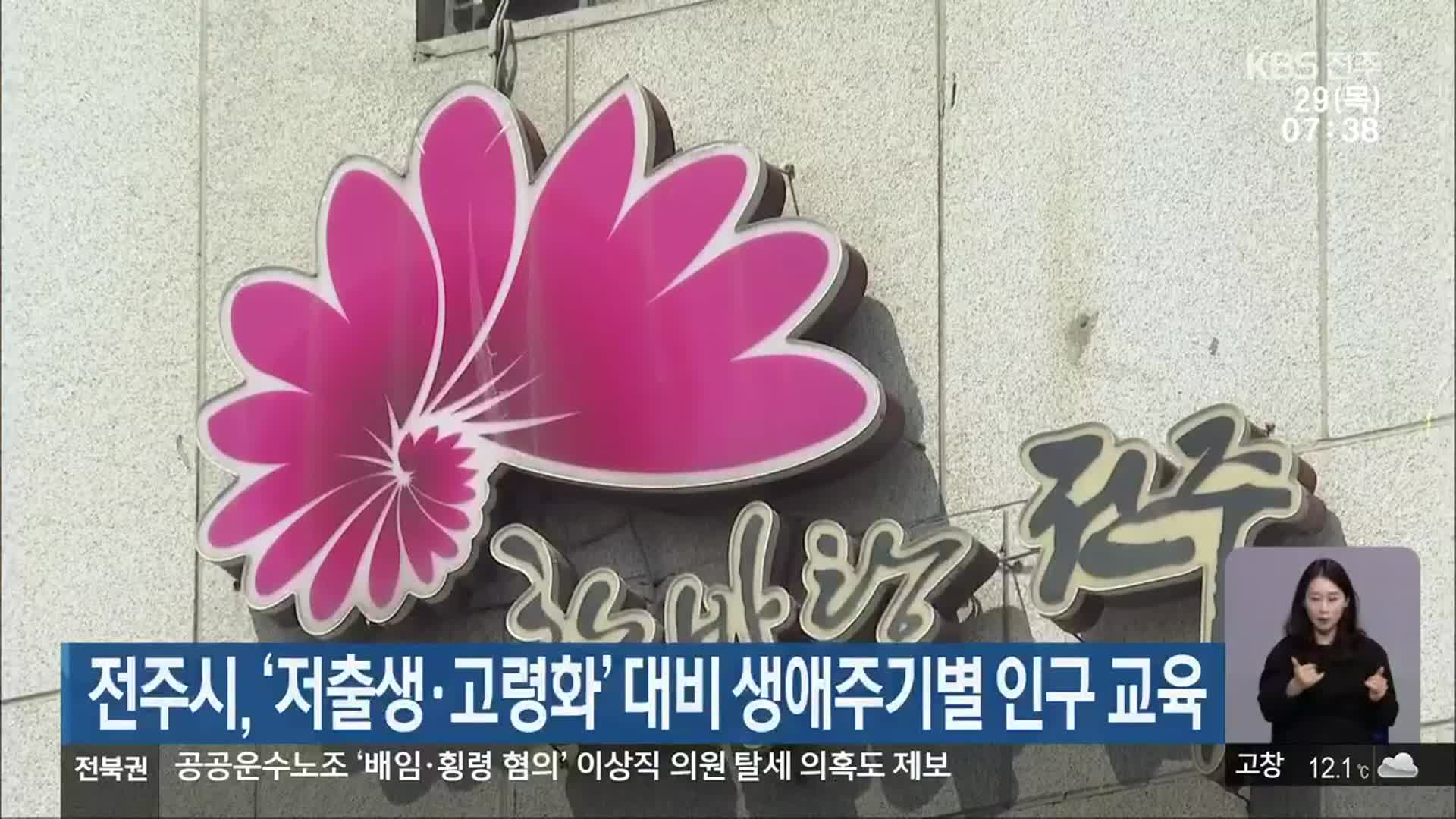 전주시, ‘저출생·고령화’ 대비 생애주기별 인구 교육