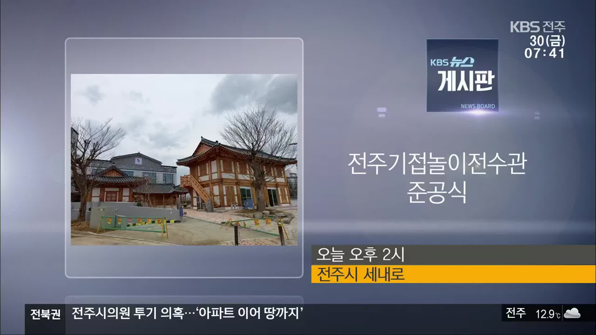 [게시판] 전주기접놀이전수관 준공식 외