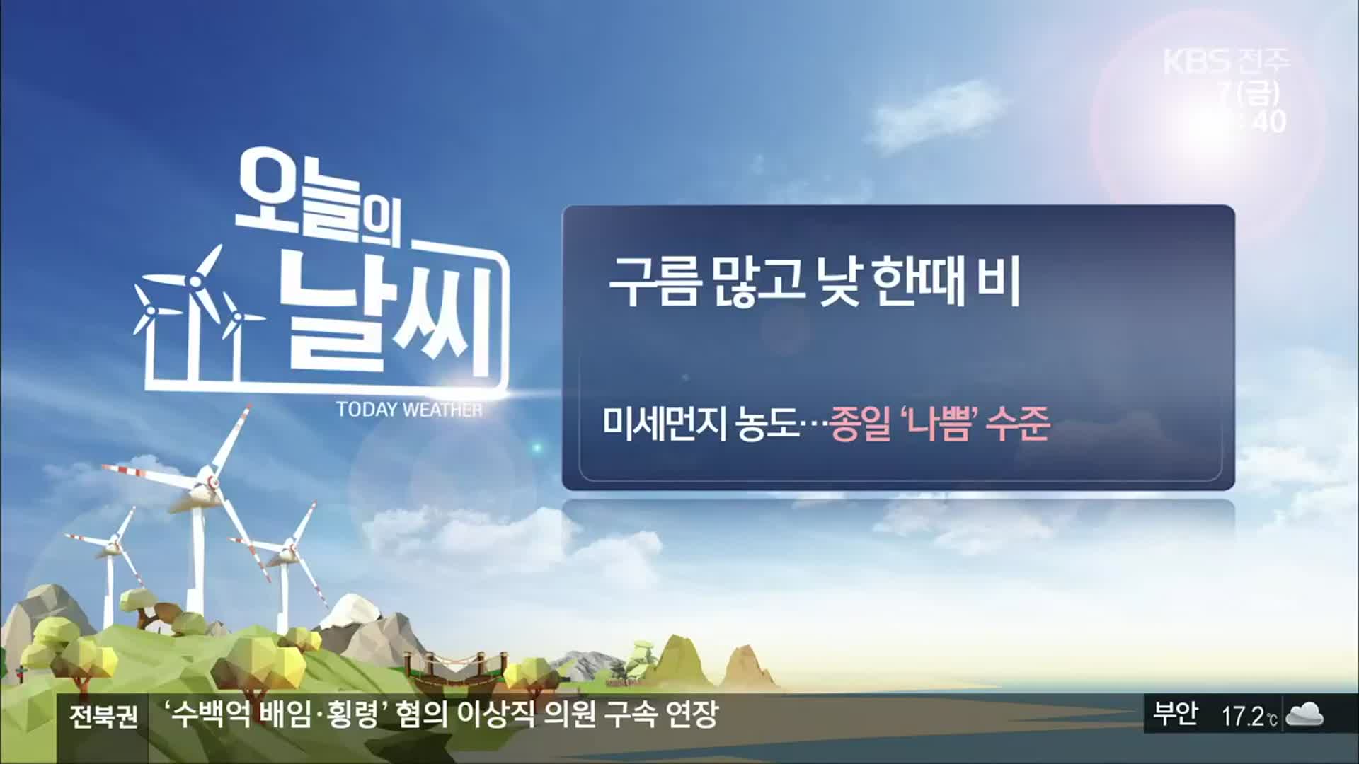 [날씨] 전북 낮 한때 비…미세먼지 종일 ‘나쁨’