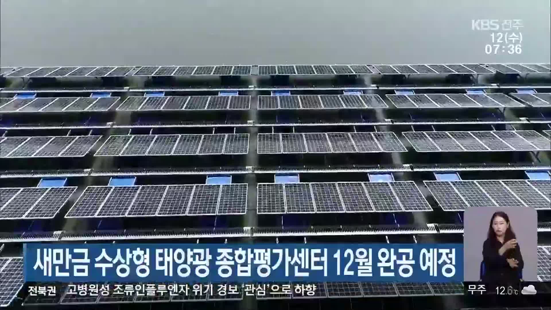 새만금 수상형 태양광 종합평가센터 12월 완공 예정