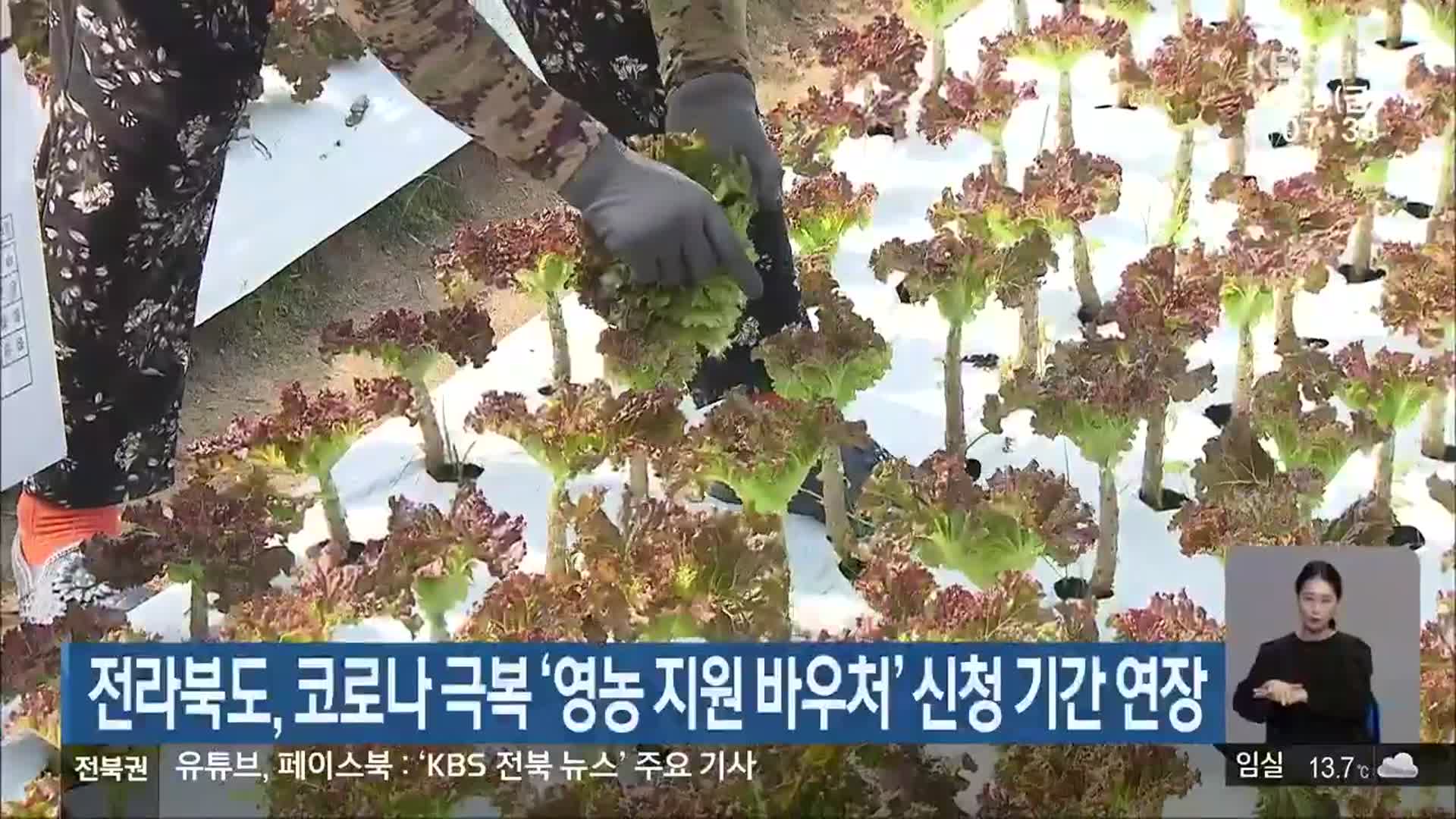 전라북도, 코로나19 극복 ‘영농 지원 바우처’ 신청 기간 연장