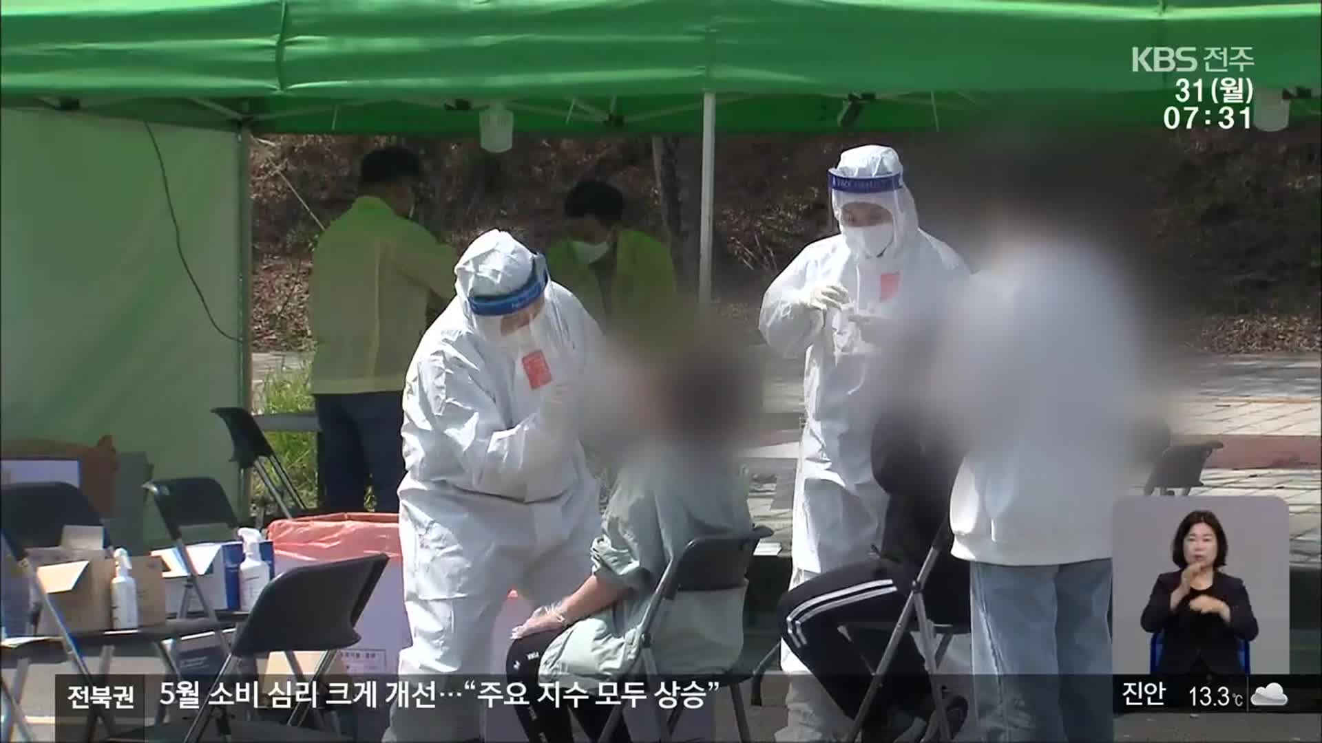 전북 추가 감염 8일째 ‘한 자릿수’…방역 철저 당부