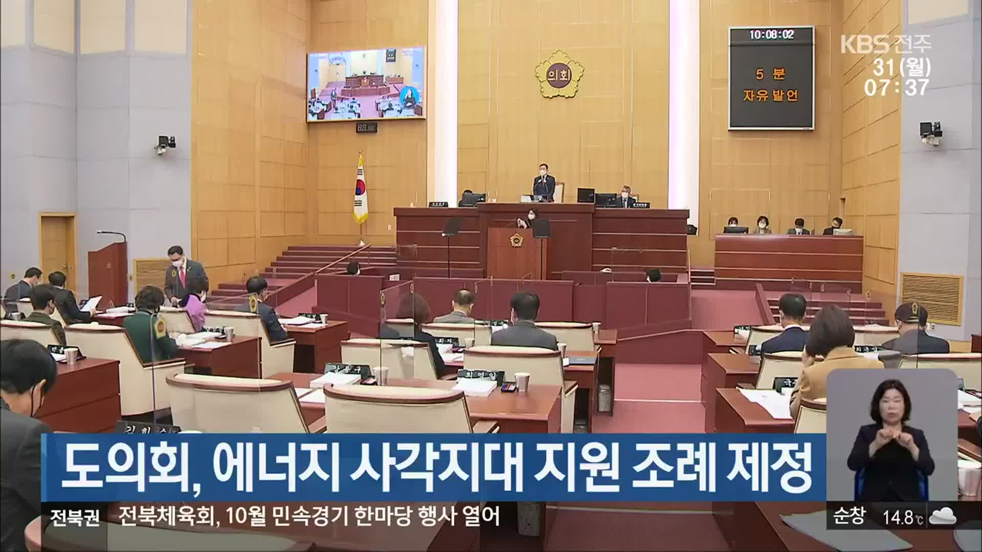전북도의회, 에너지 사각지대 지원 조례 제정