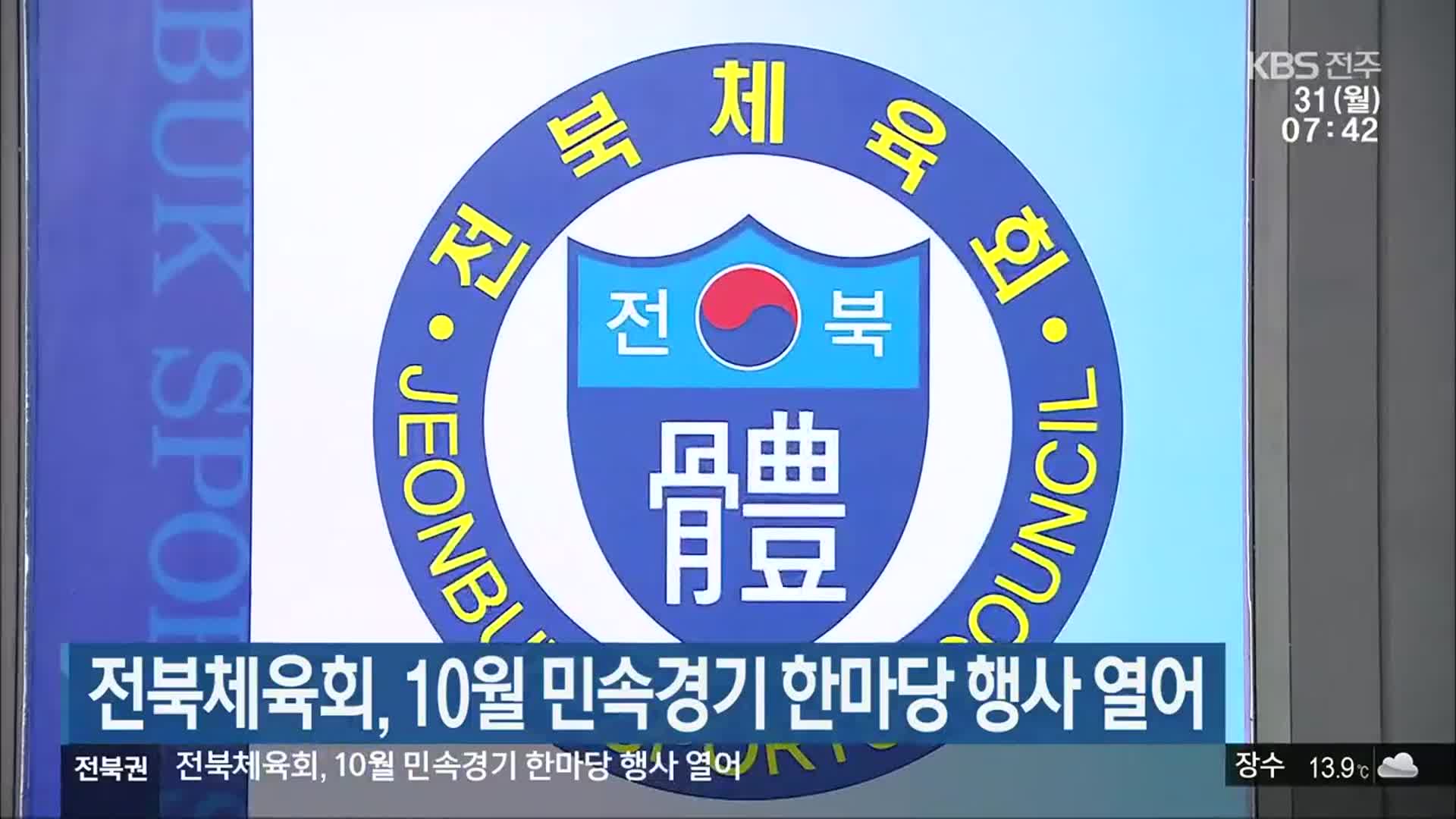 전북체육회, 10월 민속경기 한마당 행사 열어