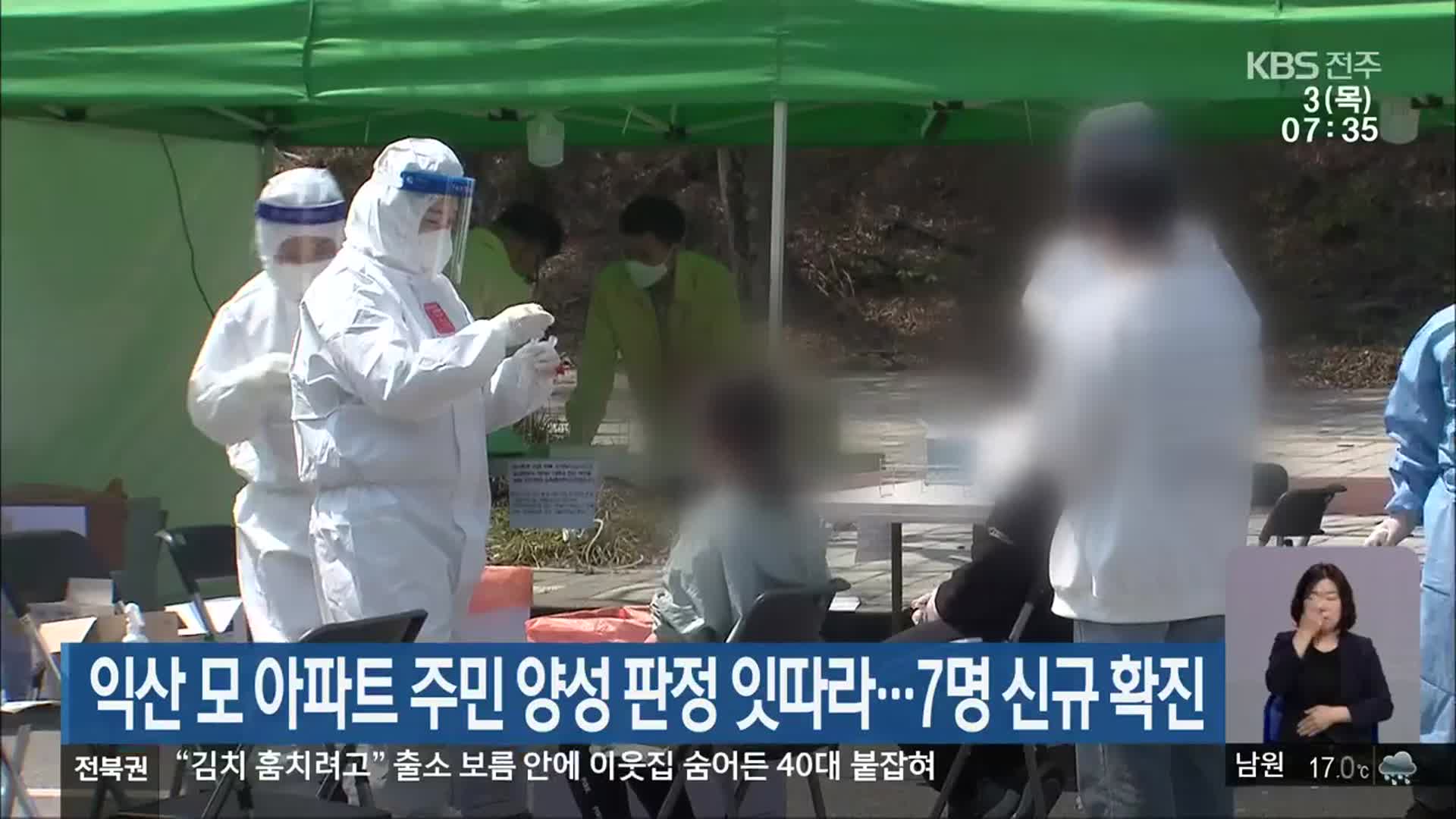 익산 모 아파트 주민 양성 판정 잇따라…7명 신규 확진