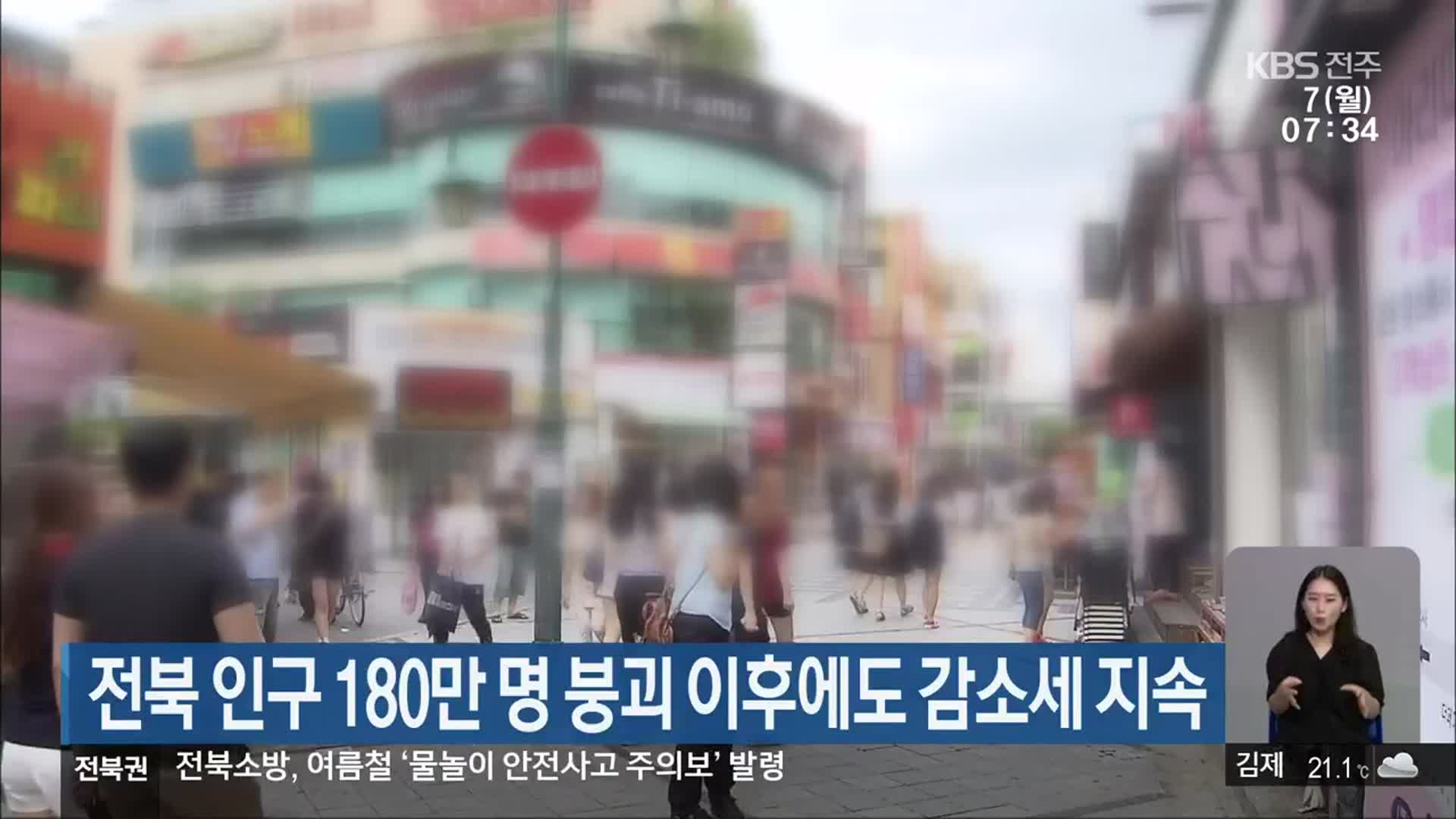 전북 인구 180만 명 붕괴 이후에도 감소세 지속