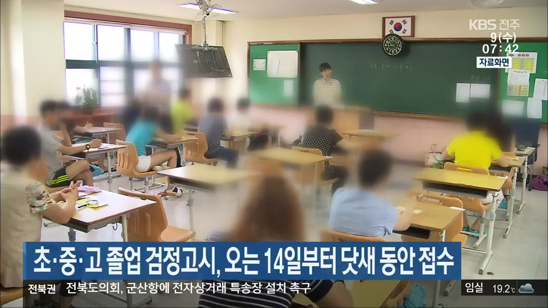 초·중·고 졸업 검정고시, 오는 14일부터 닷새 동안 접수