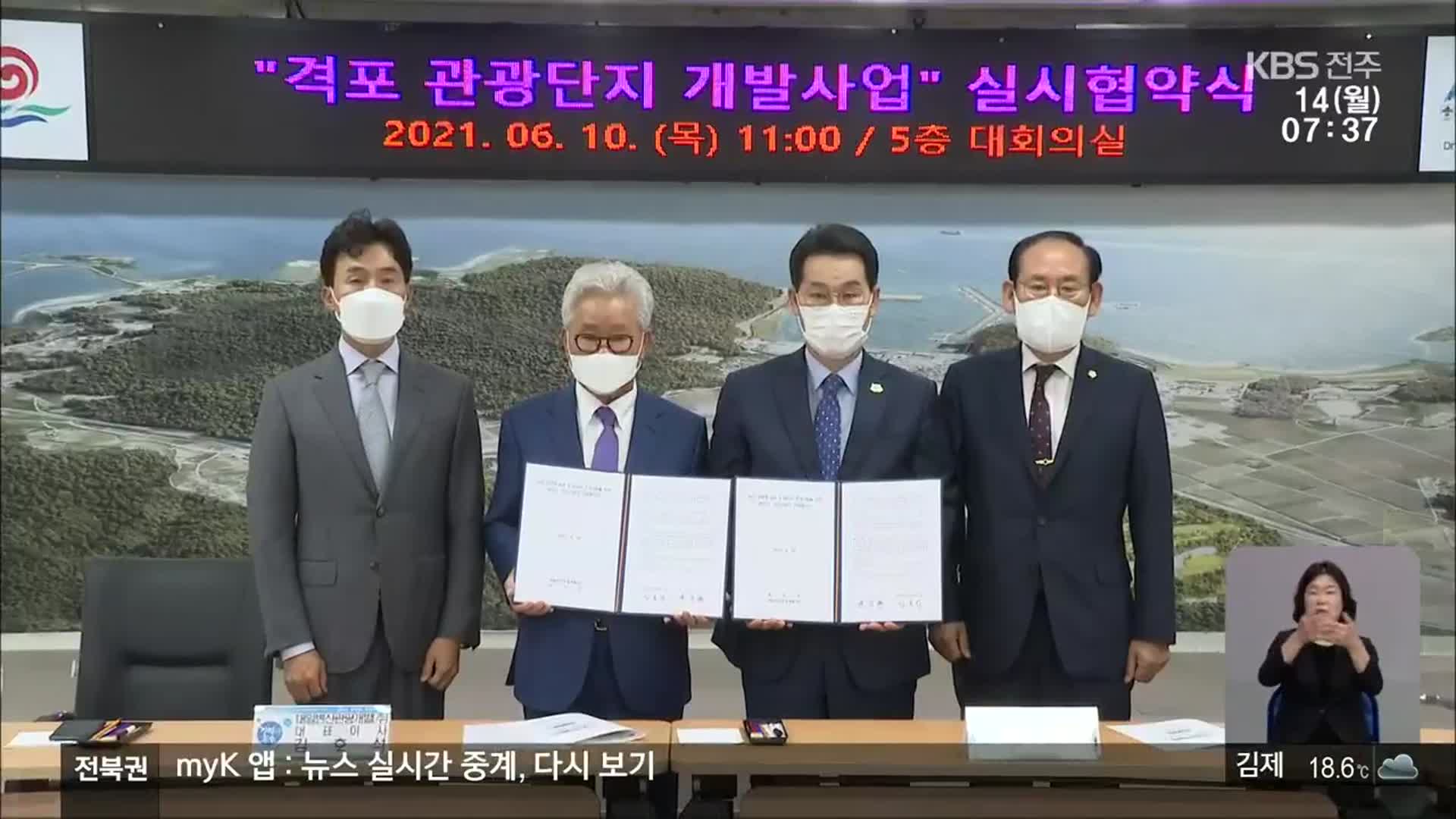 [전북의 창] 대규모 관광단지 조성…관광 활성화 기대