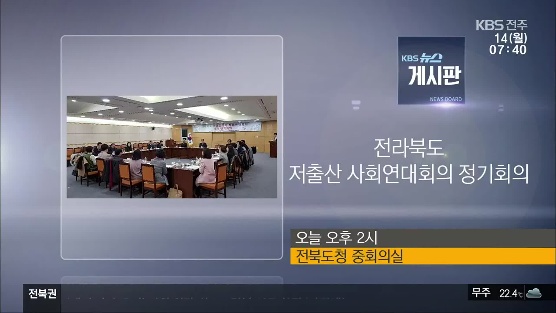[게시판] 전라북도 저출산 사회연대회의 정기회의 외