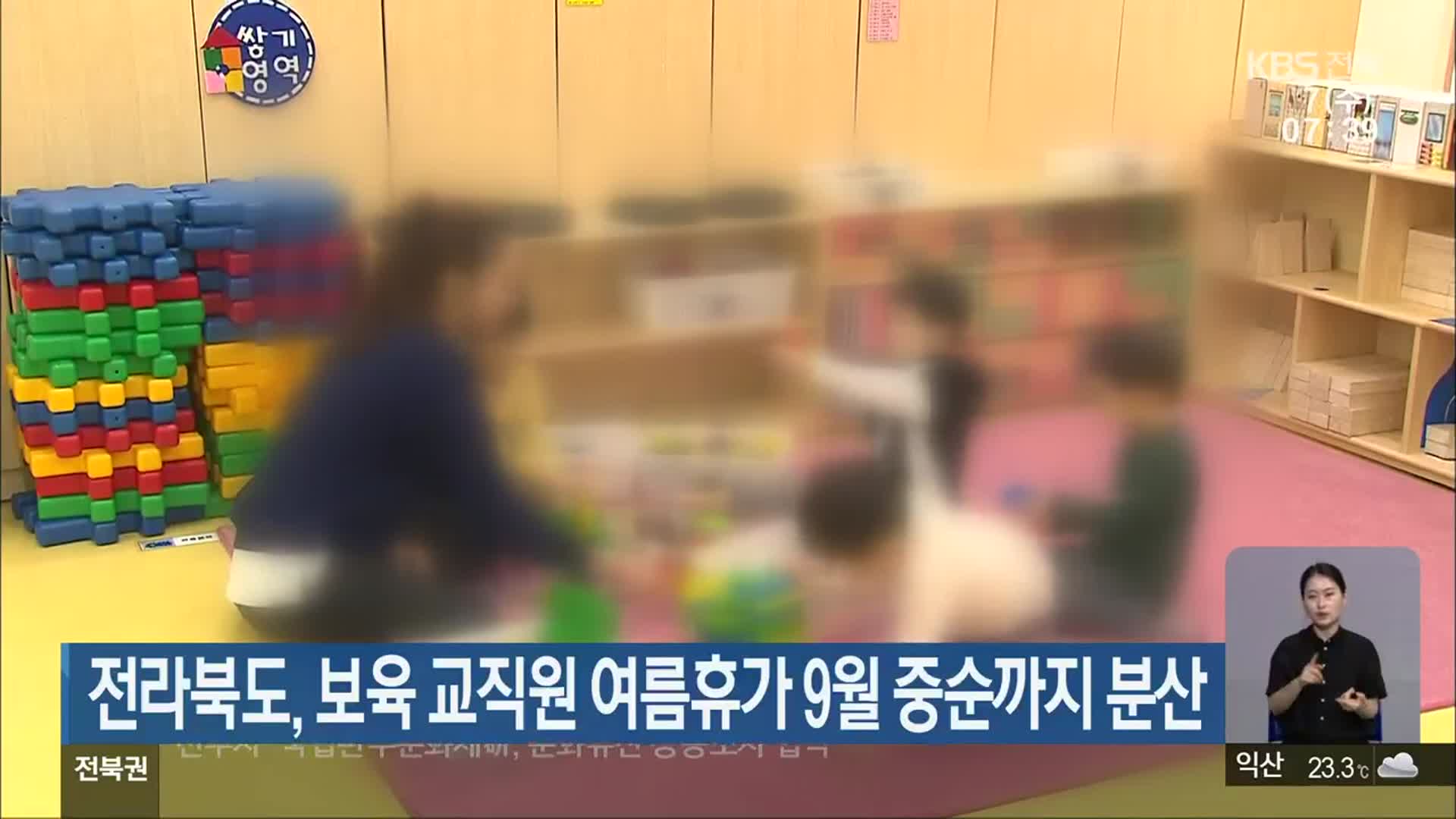 전라북도, 보육 교직원 여름휴가 9월 중순까지 분산