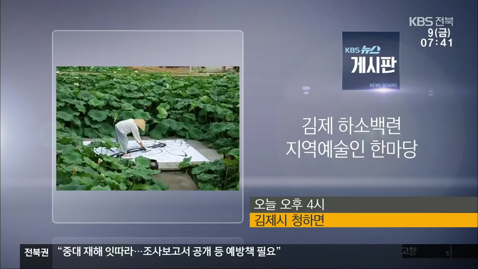 [게시판] 김제 하소백련 지역예술인 한마당 외