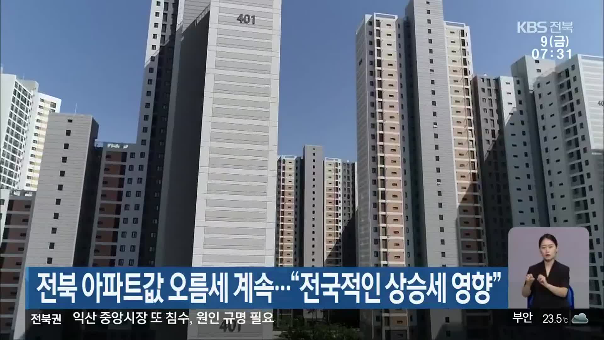 전북 아파트값 오름세 계속…“전국적인 상승세 영향”