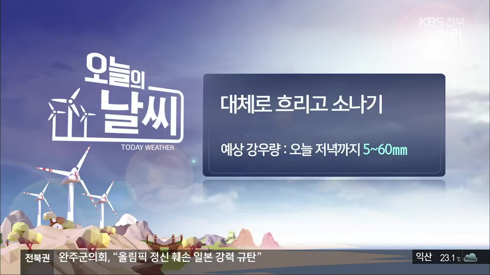 [날씨] 전북 대체로 흐리고 소나기…예상 강우량 5~60mm